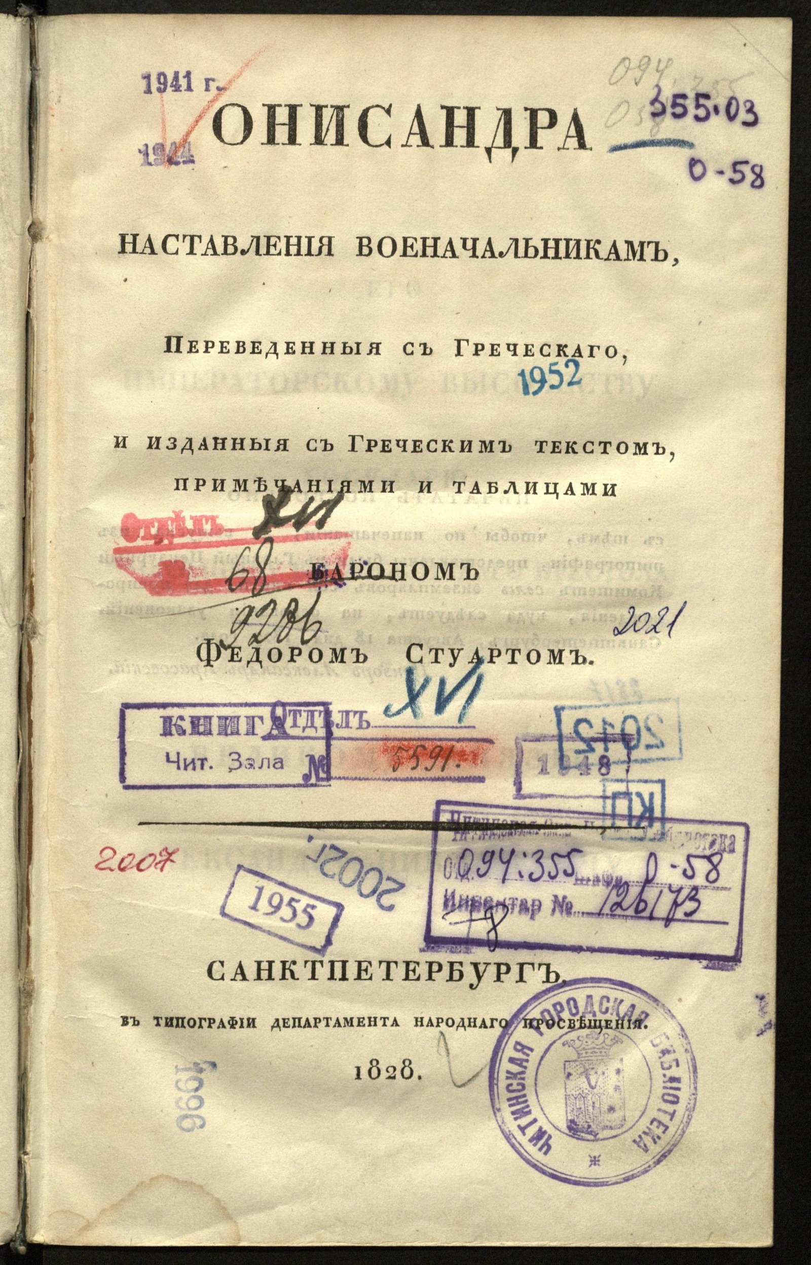 Изображение Онисандра наставления военачальникам