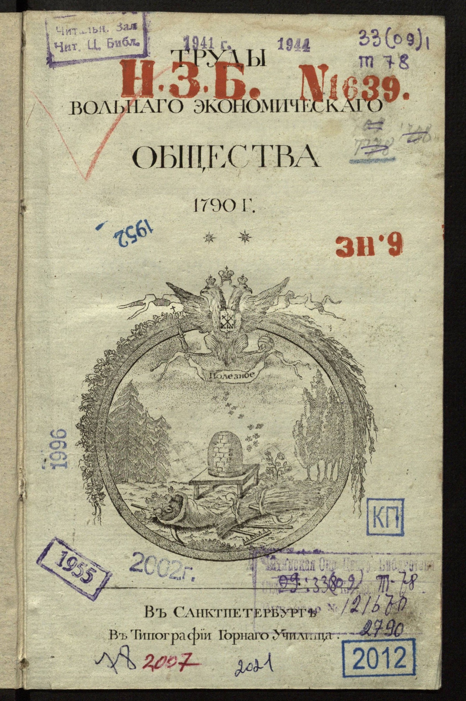 Изображение книги Труды Вольнаго экономическаго общества. Ч. XII