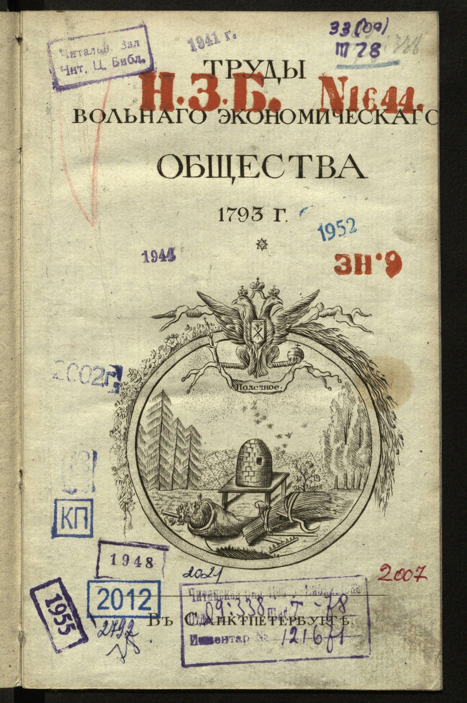 Изображение книги Труды Вольнаго экономическаго общества. Ч. XVII