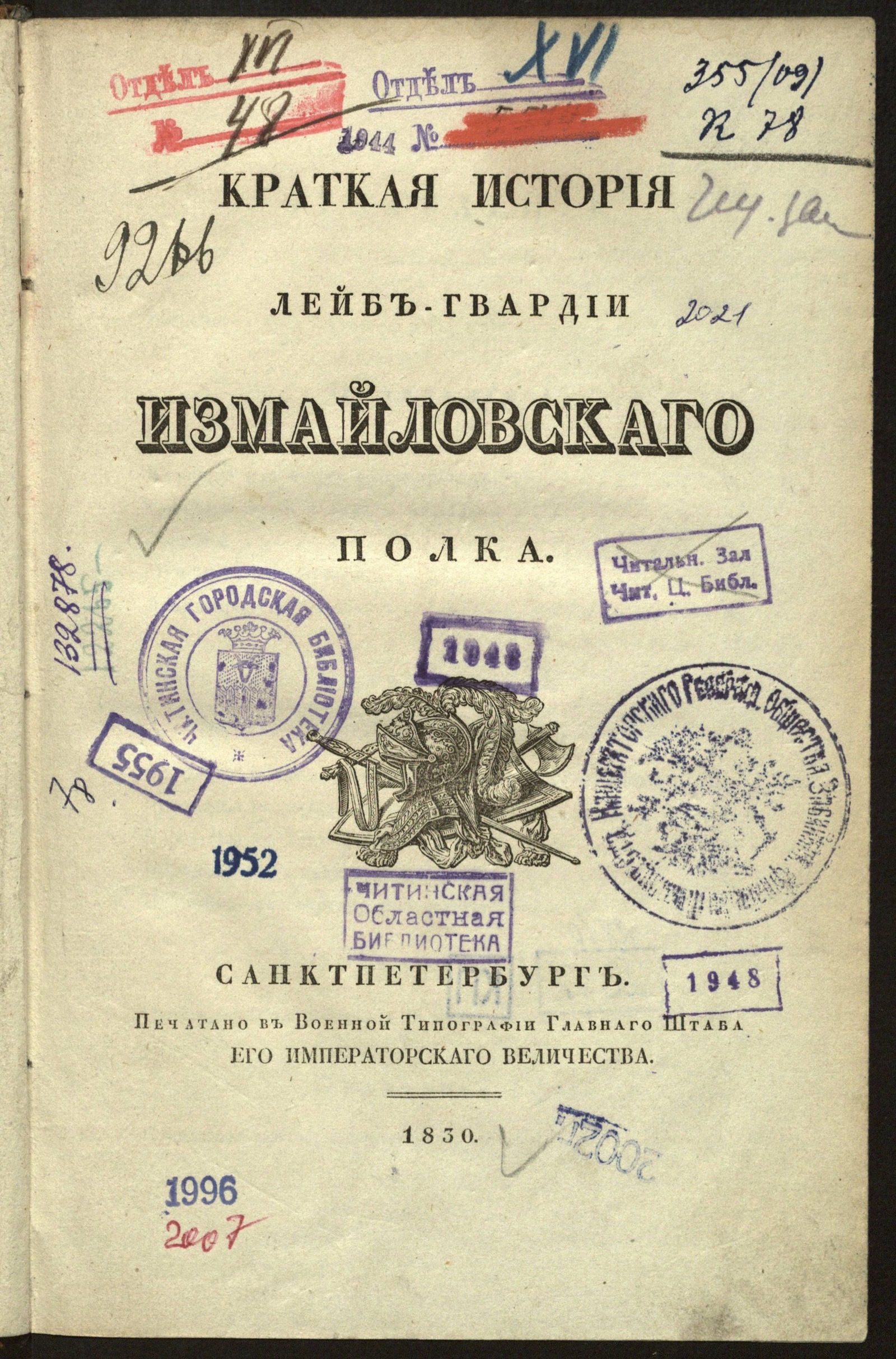 Изображение книги Краткая история лейб-гвардии Измайловскаго полка