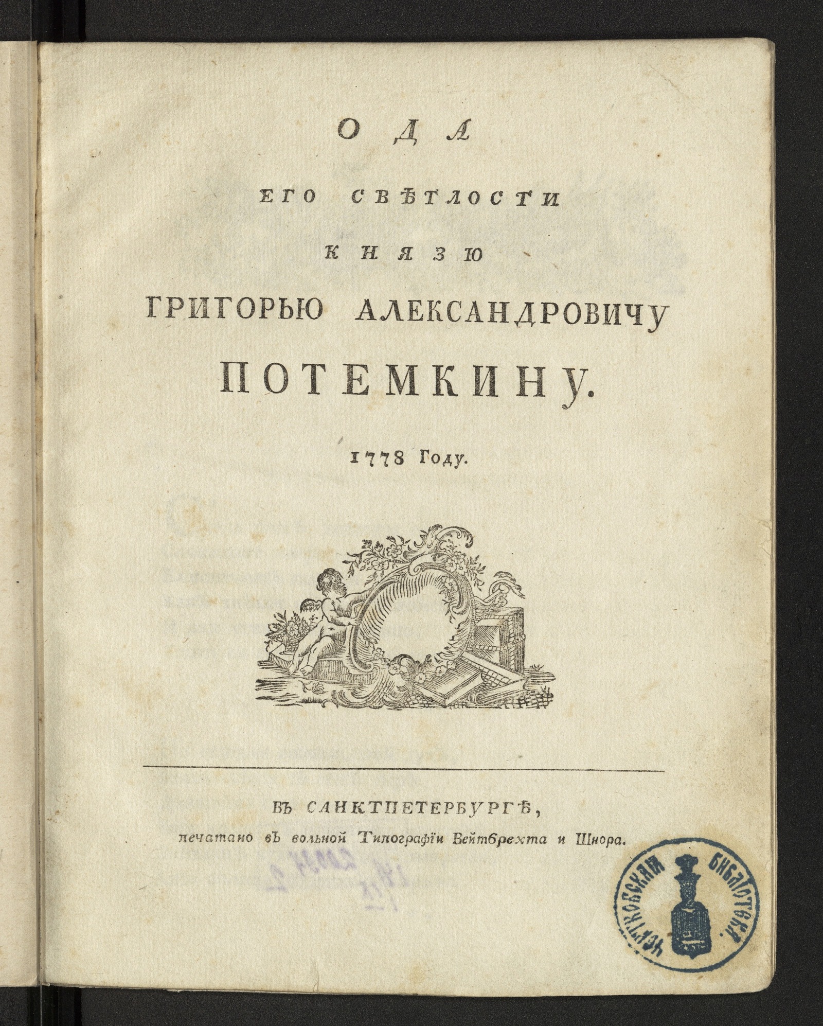 Изображение Ода его светлости князю Григорью Александровичу Потемкину