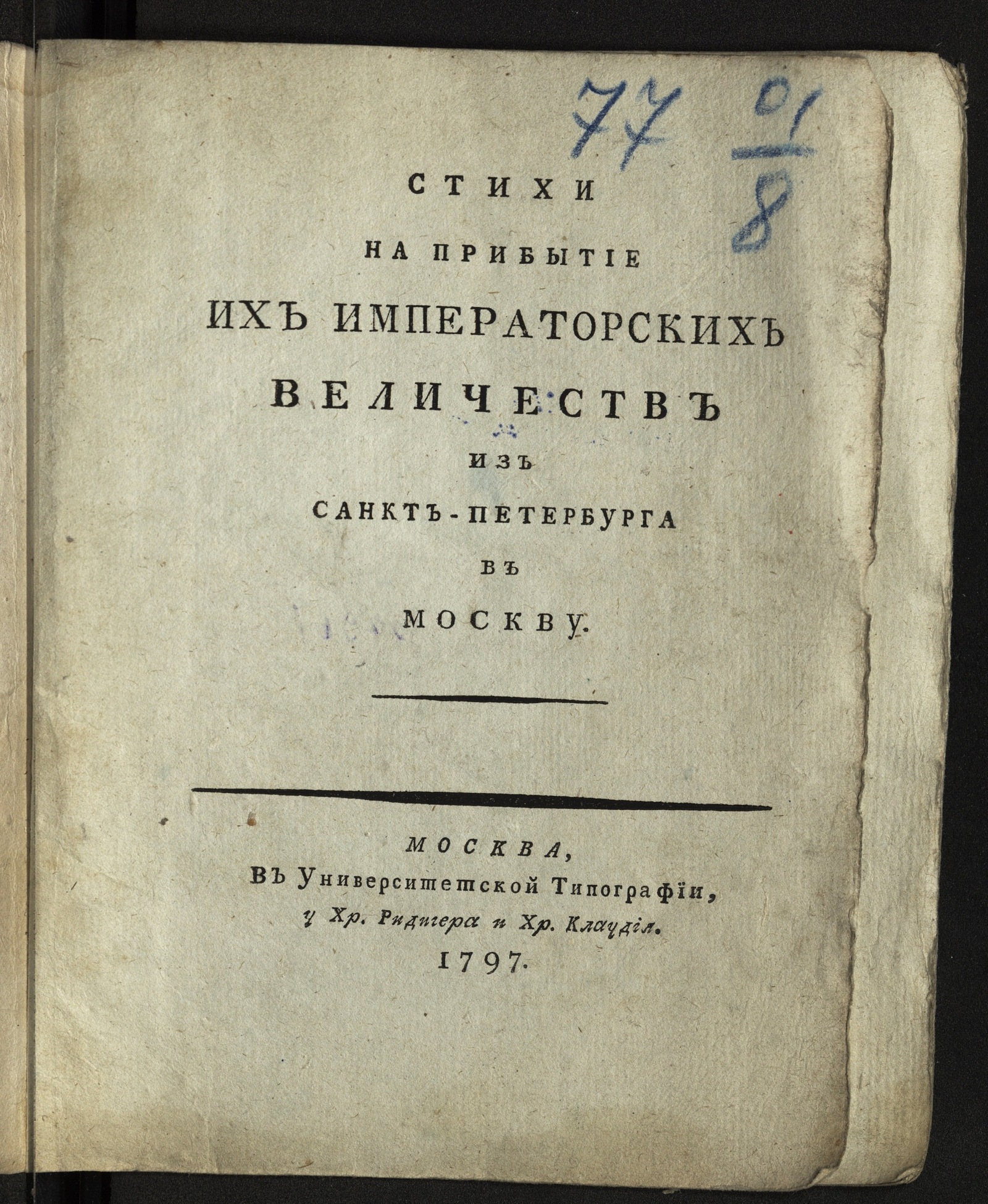 Изображение Стихи на прибытие их императорских величеств из Санкт-Петербурга в Москву
