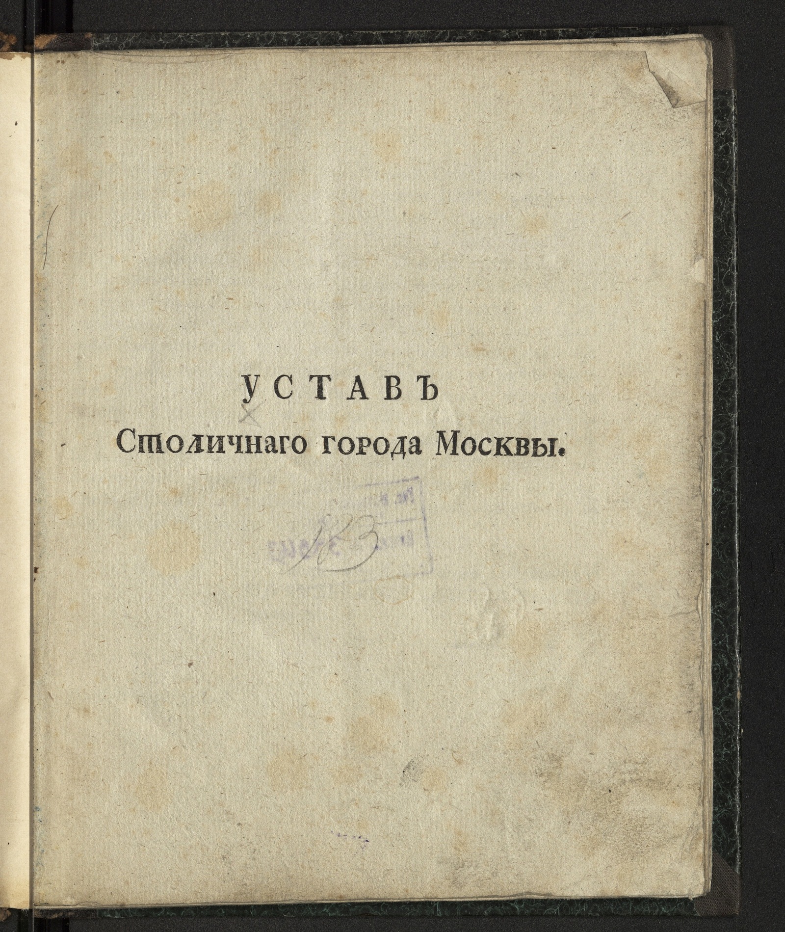 Изображение Устав столичного города Москвы
