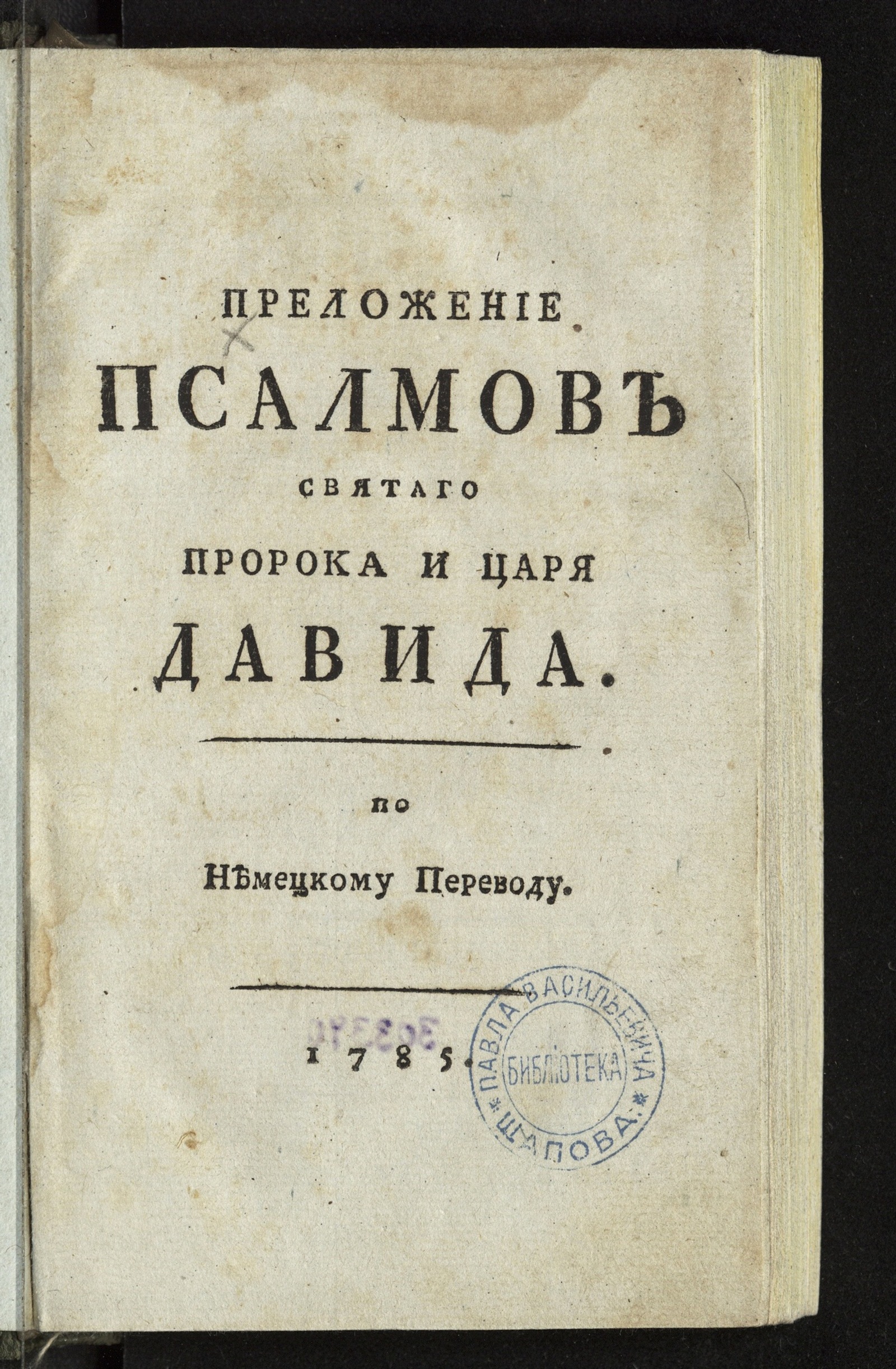 Изображение Преложение псалмов святаго пророка и царя Давида