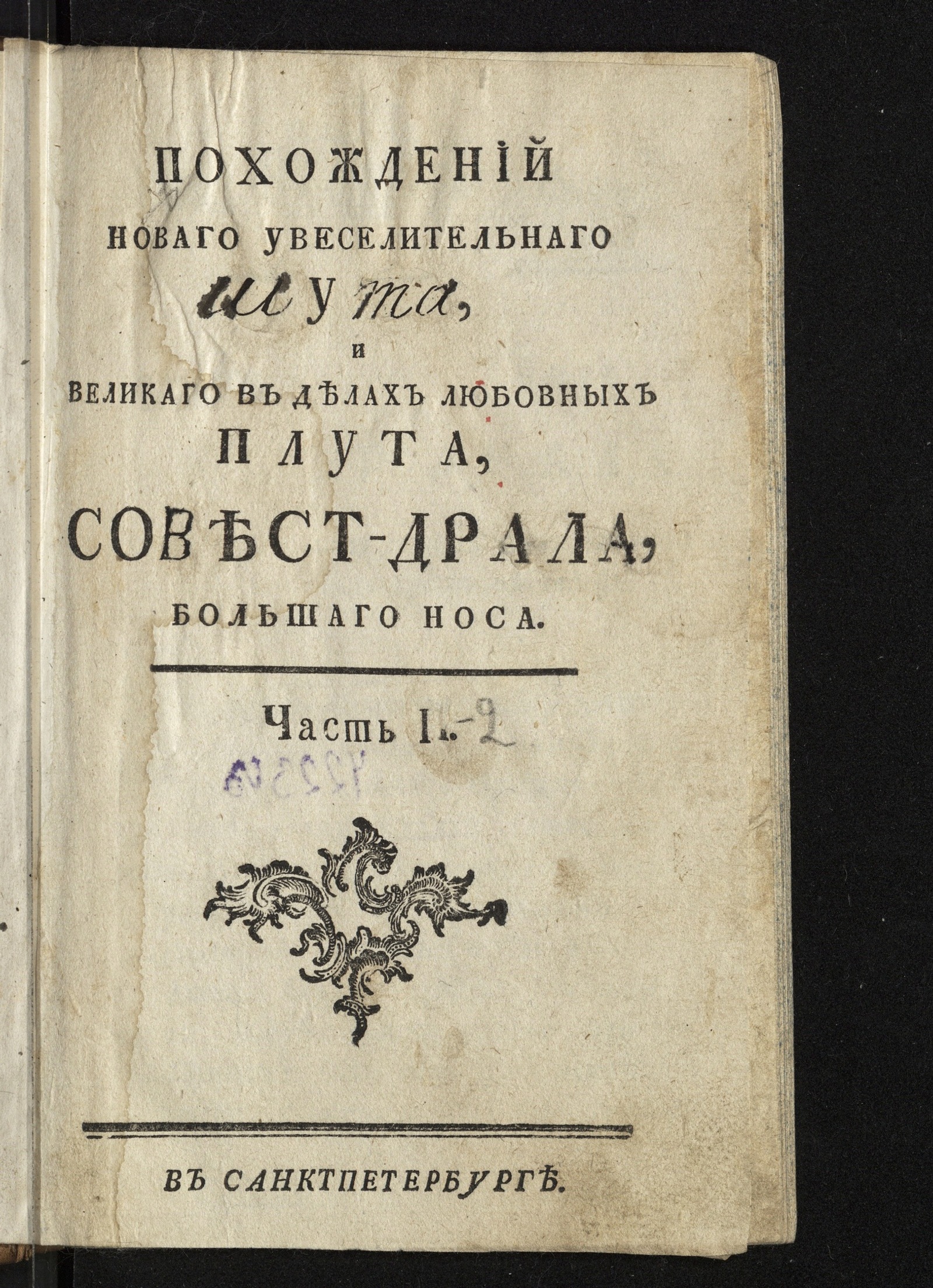 Изображение книги Похождений новаго увеселительнаго шута и великаго в делах любовных плута, Совест-Драла Большаго Носа. Ч. 1