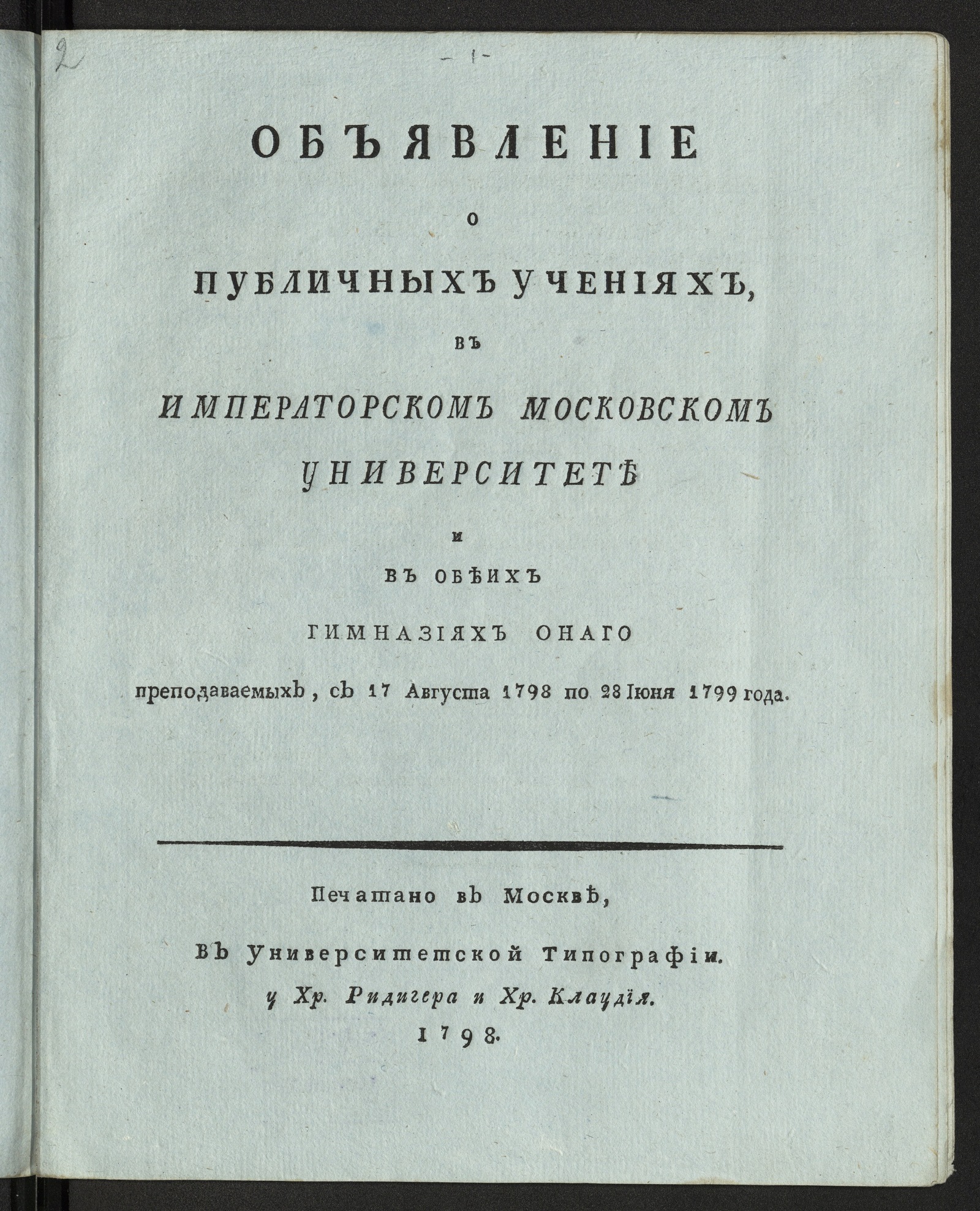 Изображение книги Объявление о публичных учениях в Императорском Московском университете и в обеих гимназиях онаго преподаваемых, с 17 августа 1798 по 28 июня 1799 года