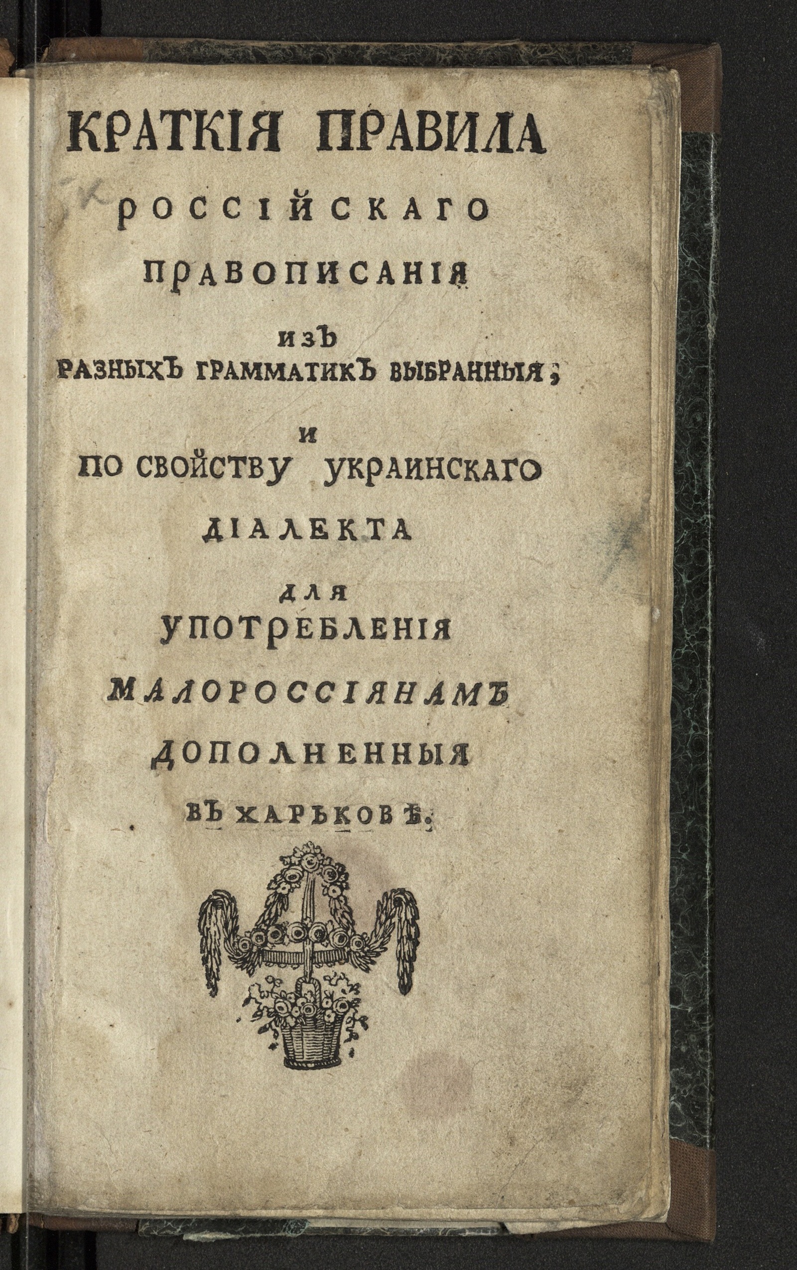 Изображение книги Краткия правила российскаго правописания Из разных грамматик выбранныя