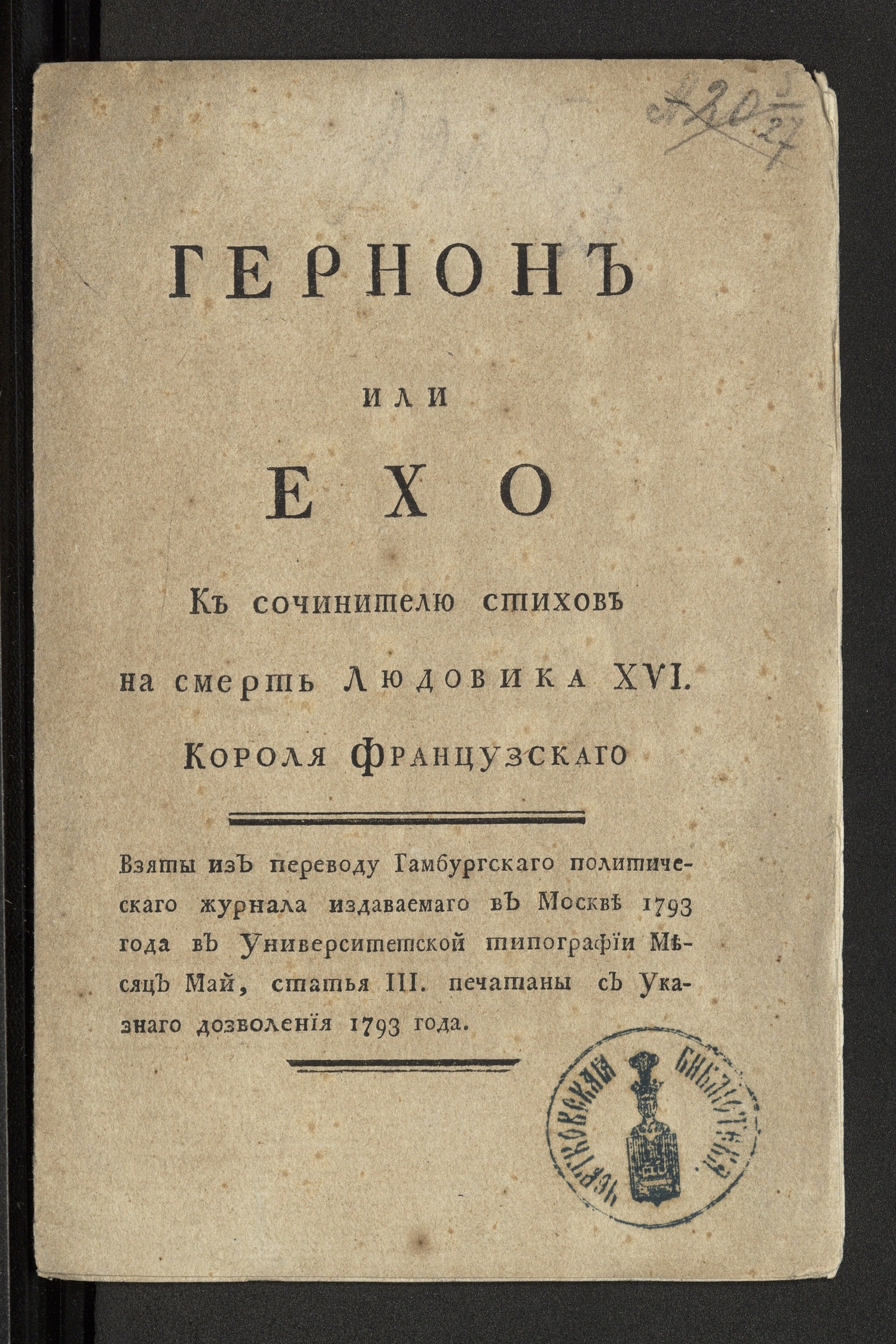 Изображение Гернон или Ехо к сочинителю стихов на смерть Людовика XVI. Короля французскаго