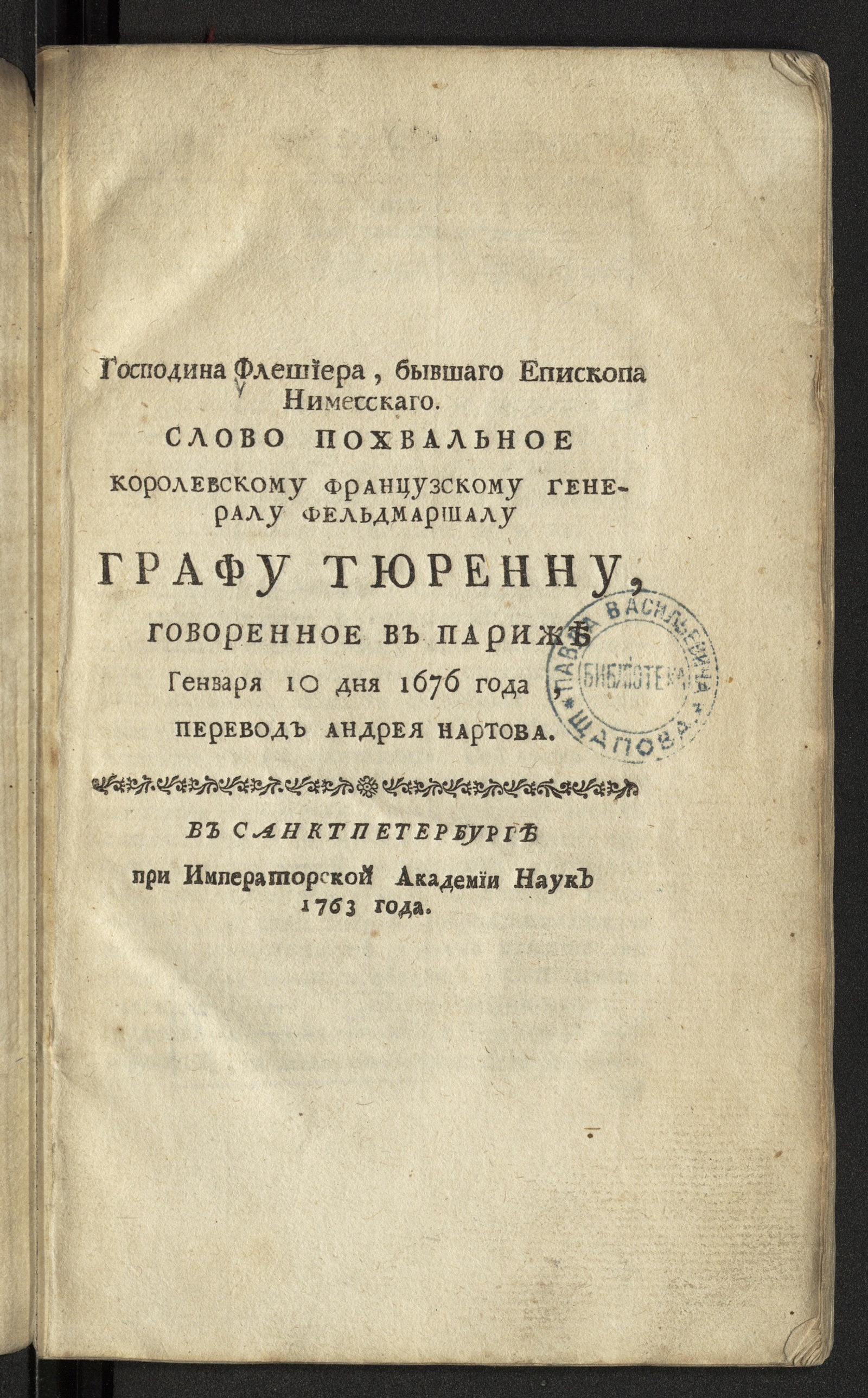 Изображение книги Господина Флешиера...Слово похвальное королевскому французскому генералу фельдмаршалу графу Тюренну