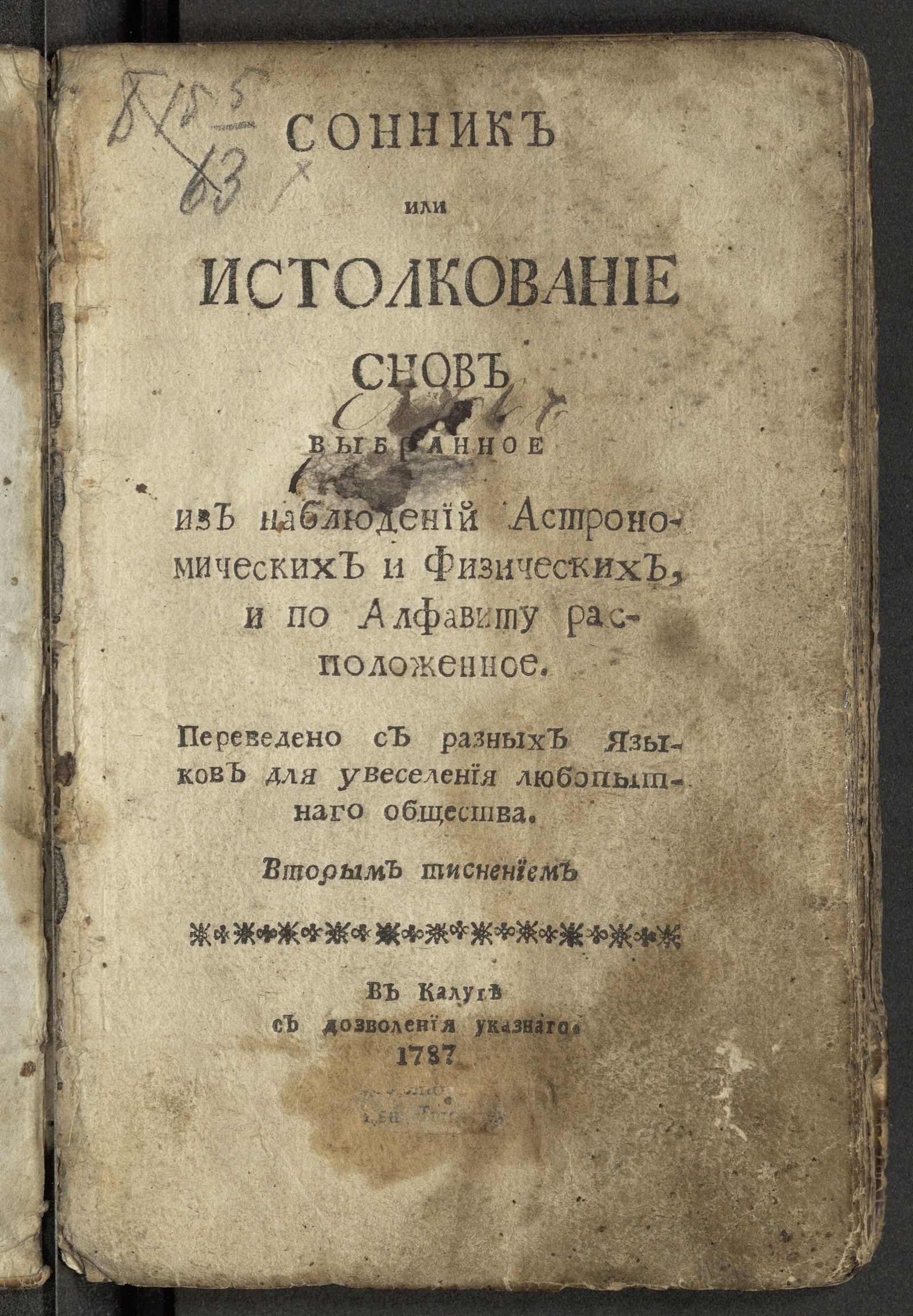 Изображение книги Сонник или Истолкование снов выбранное из наблюдений Астрономических и Физических и по Алфавиту расположенное