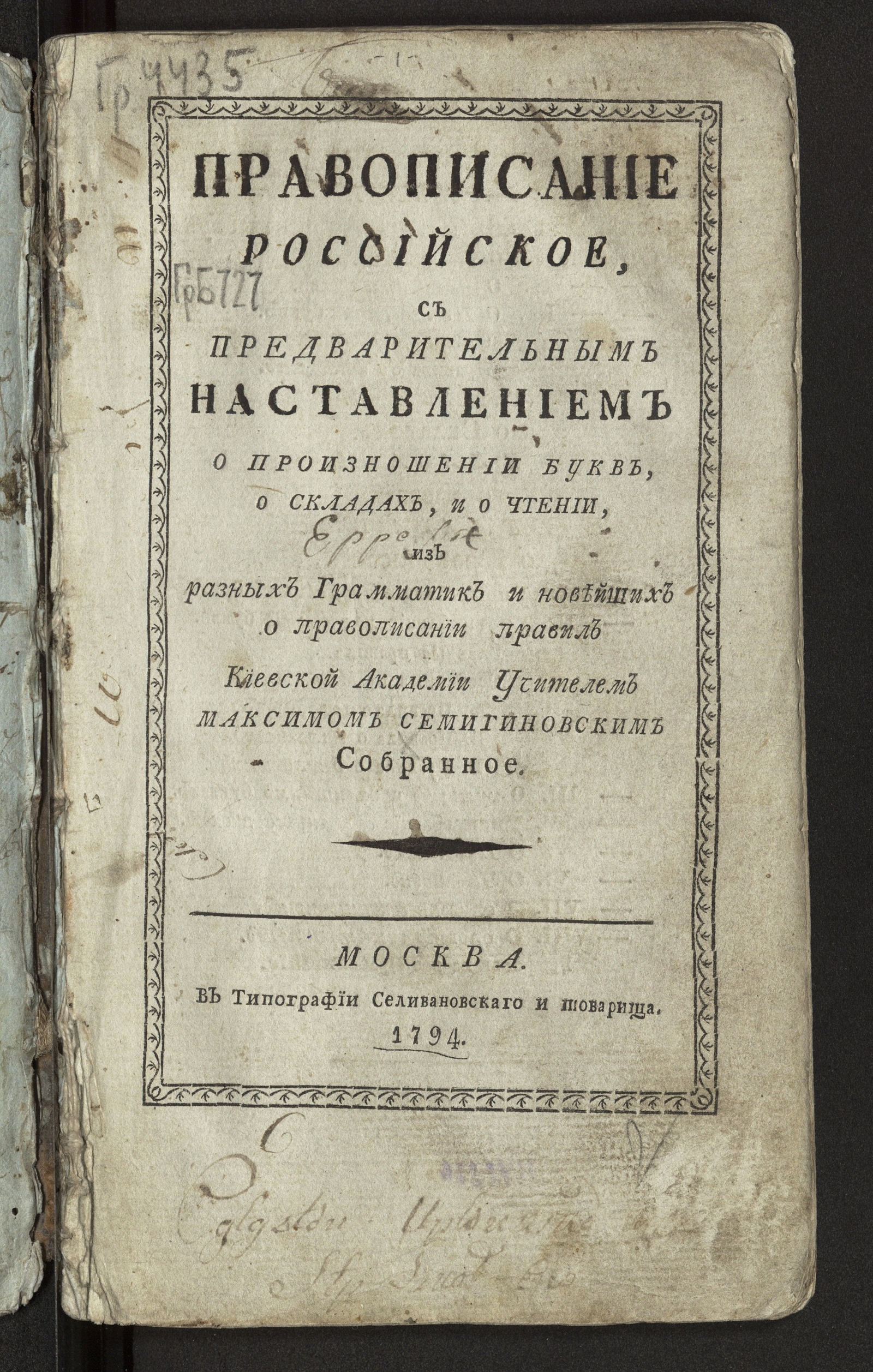 Изображение книги Правописание российское, С предварительным наставлением о произношении букв, о складах, и о чтении