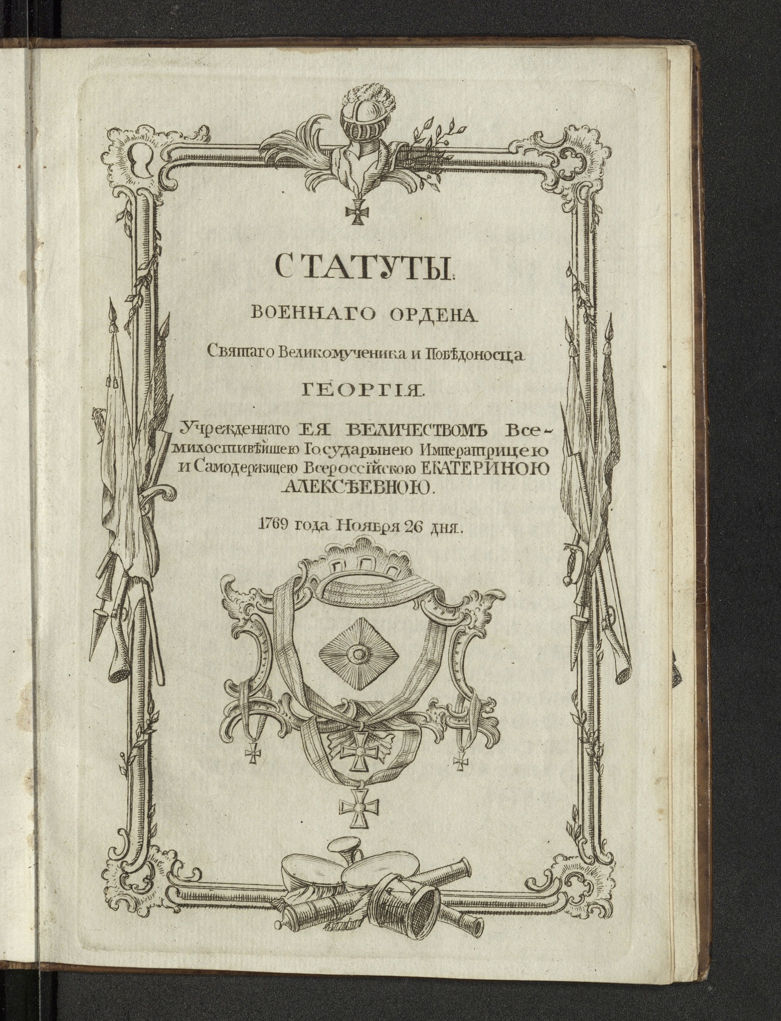 Изображение книги Статуты военнаго ордена Cвятаго Великомученика и Победоносца Георгия