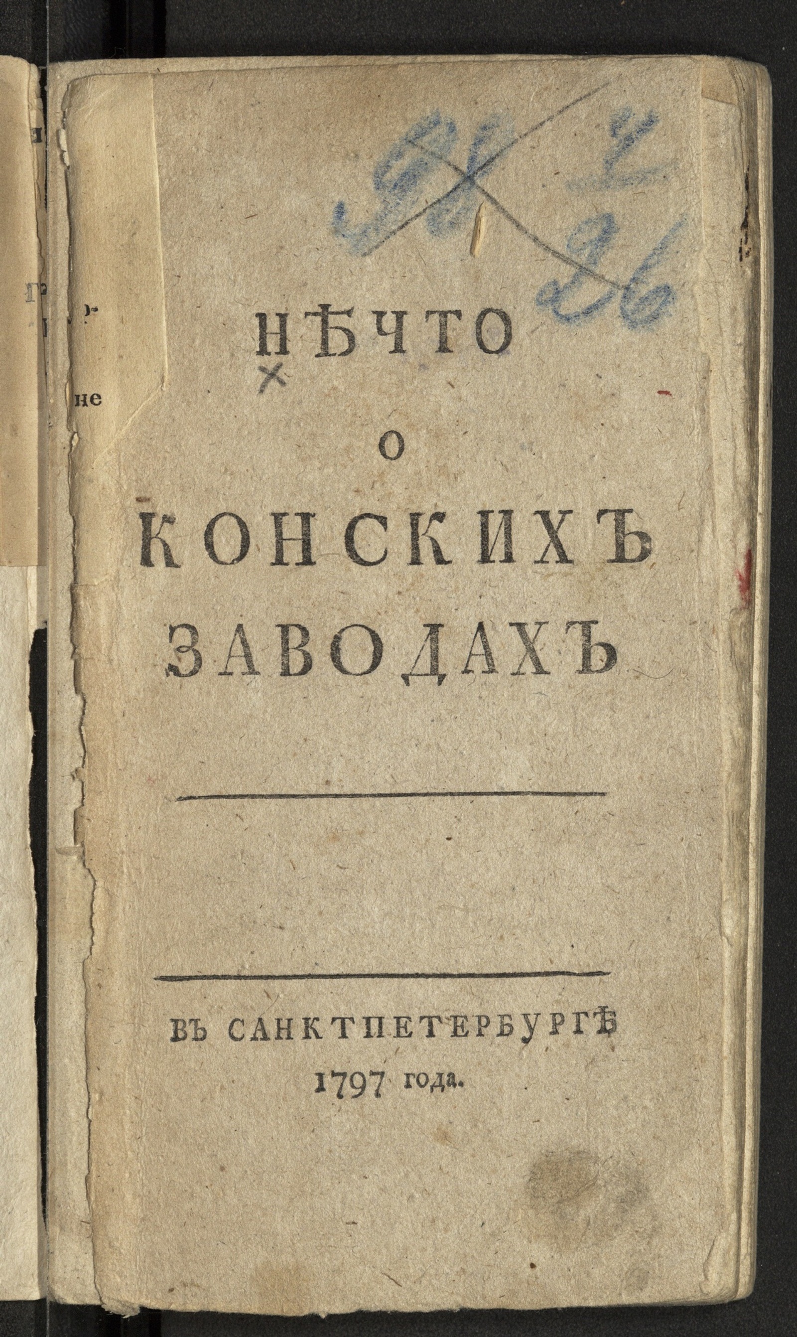 Изображение книги Нечто о конских заводах