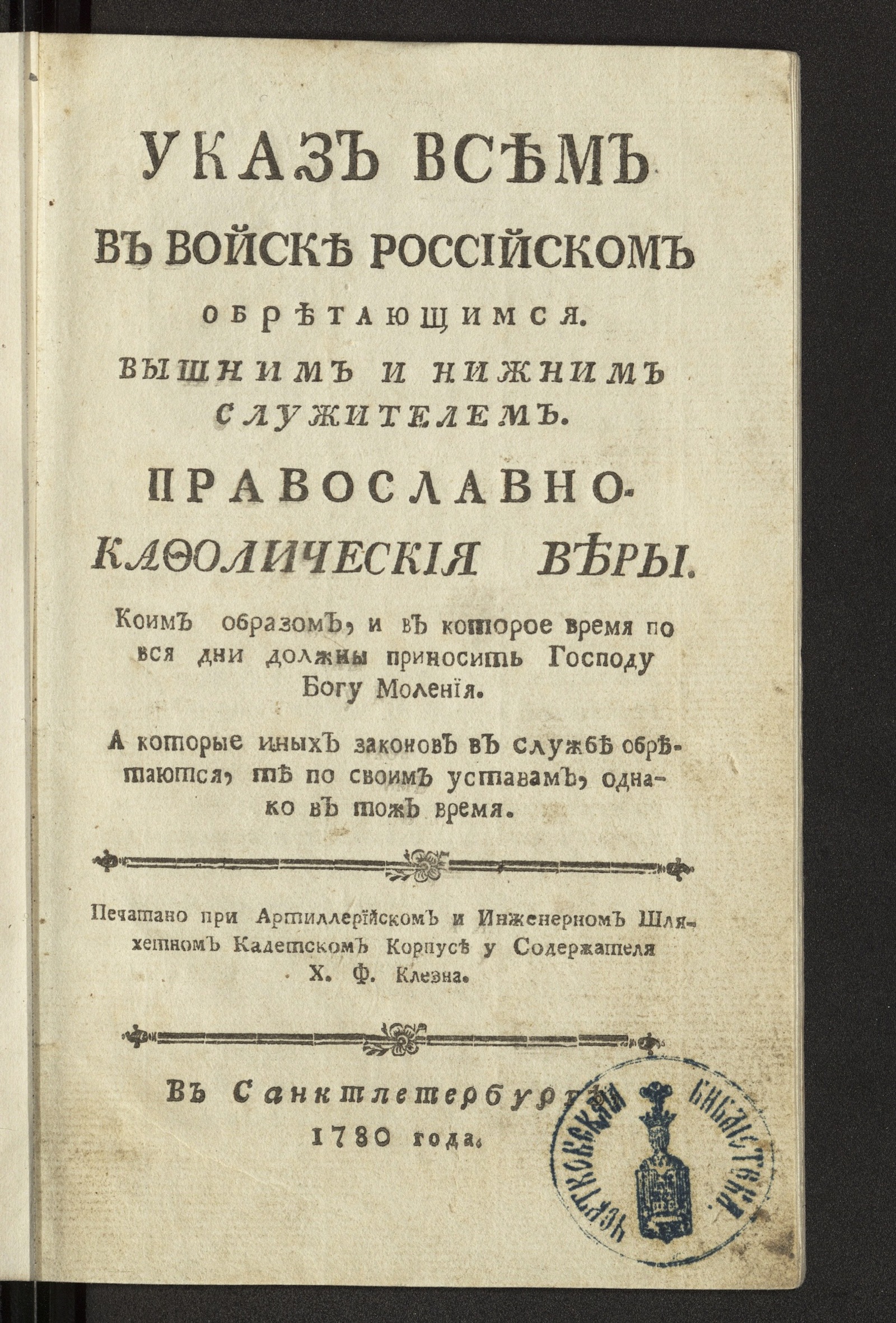 Изображение книги Указ всем в войске российском обретающимся. Вышним и нижним служителем. Православно-кафолическия веры