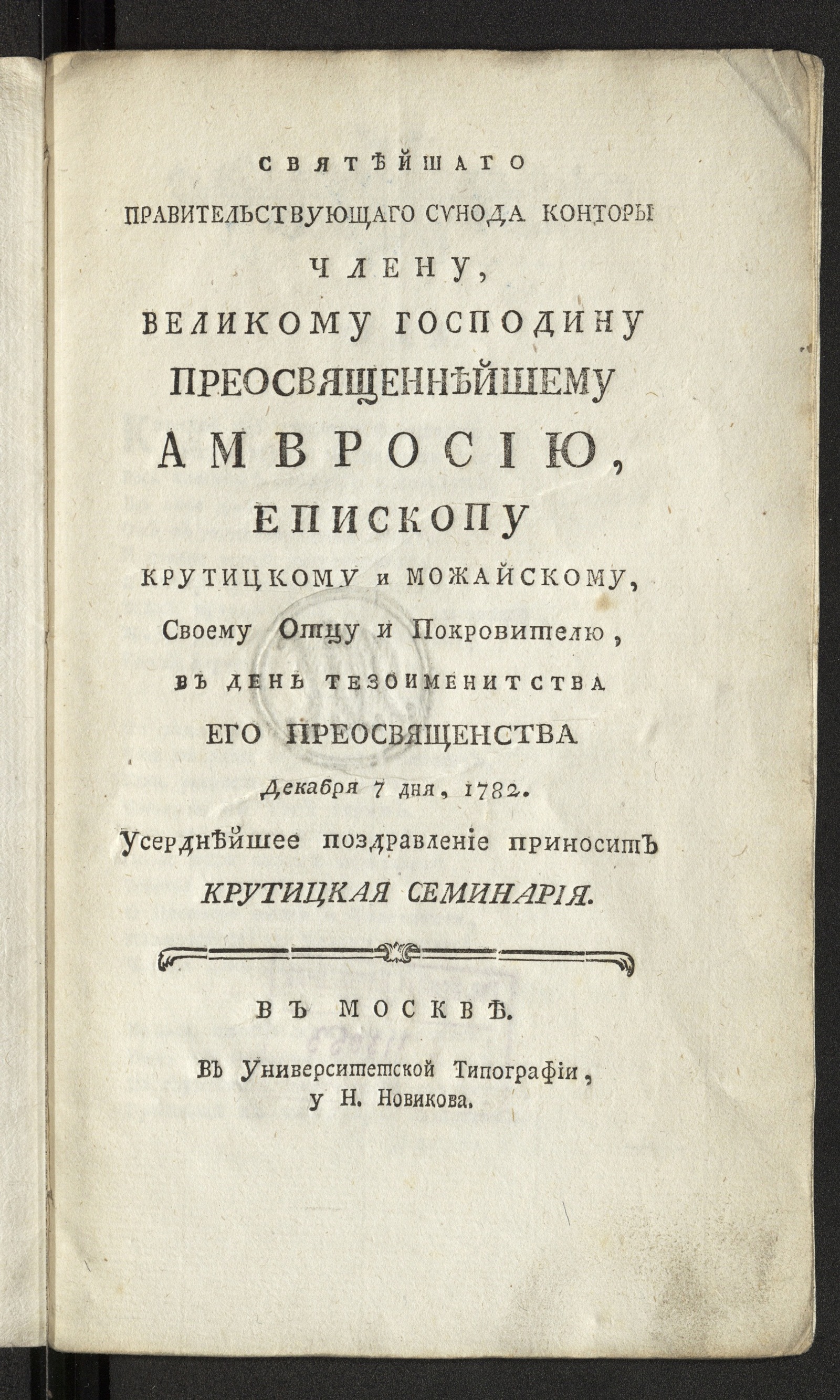 Изображение книги Святейшаго правительствующаго синода конторы члену, великому господину преосвященнейшему Амвросию