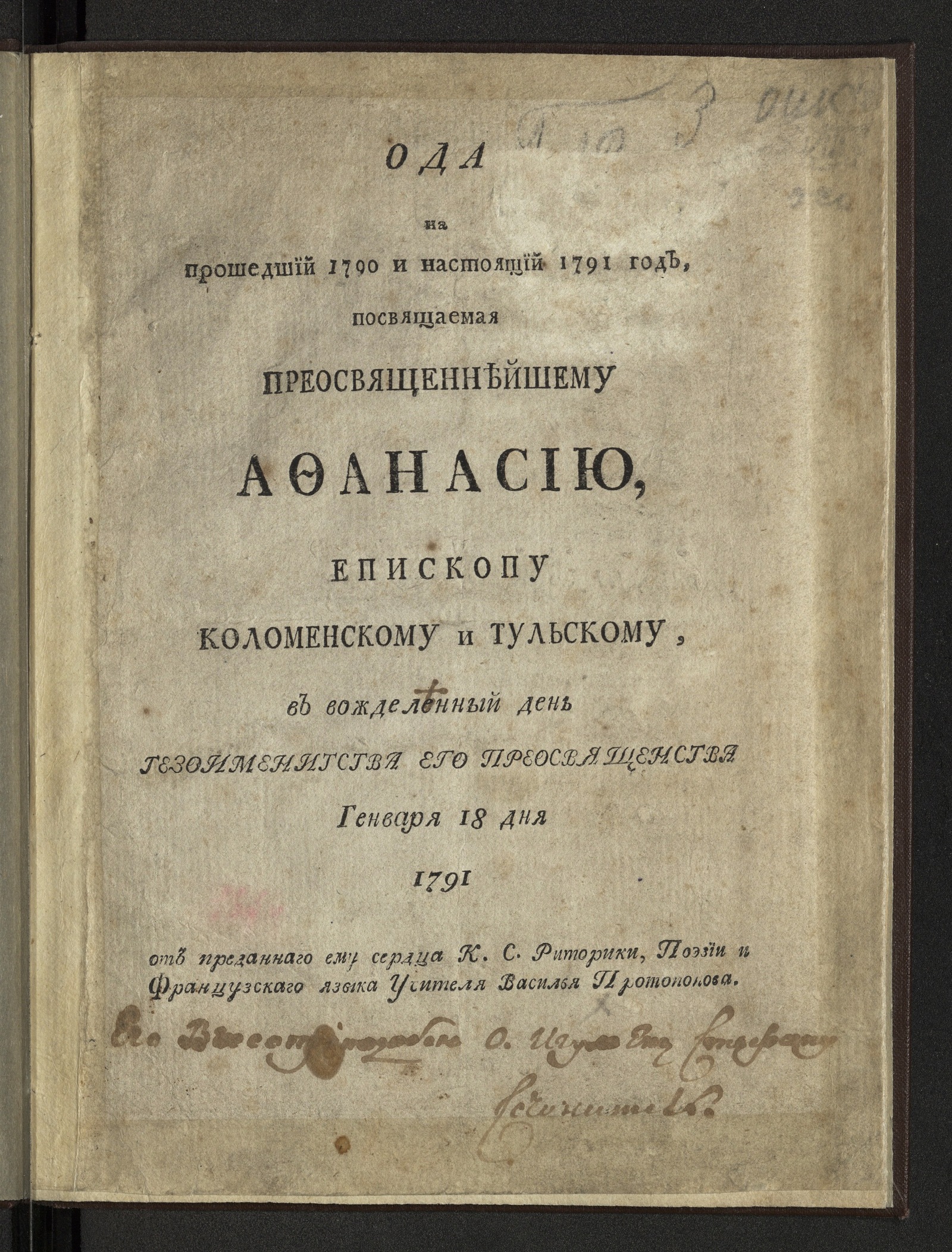 Изображение книги Ода на прошедший 1790 и настоящий 1791 год