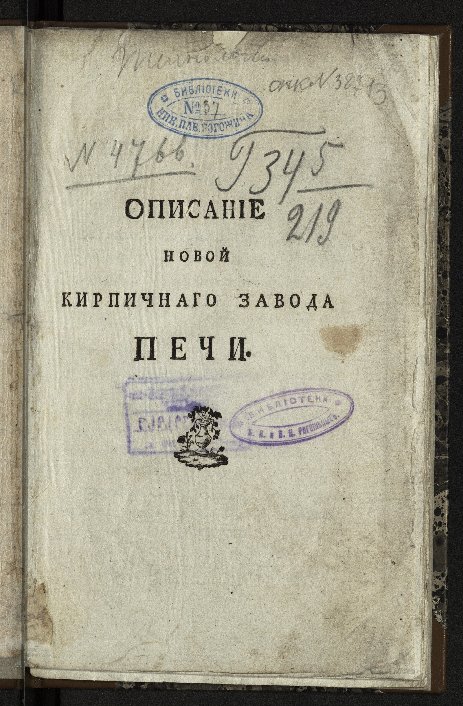 Изображение книги Описание новой кирпичнаго завода печи