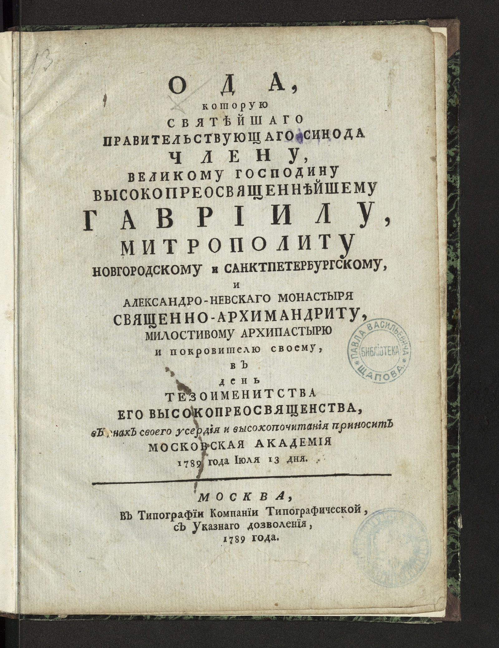 Изображение книги Ода, которую Святейшаго правительствующаго синода члену, великому господину высокопреосвященнейшему Гавриилу...в день тезоименитства его высокопреосвященства...приносит Московская академия
