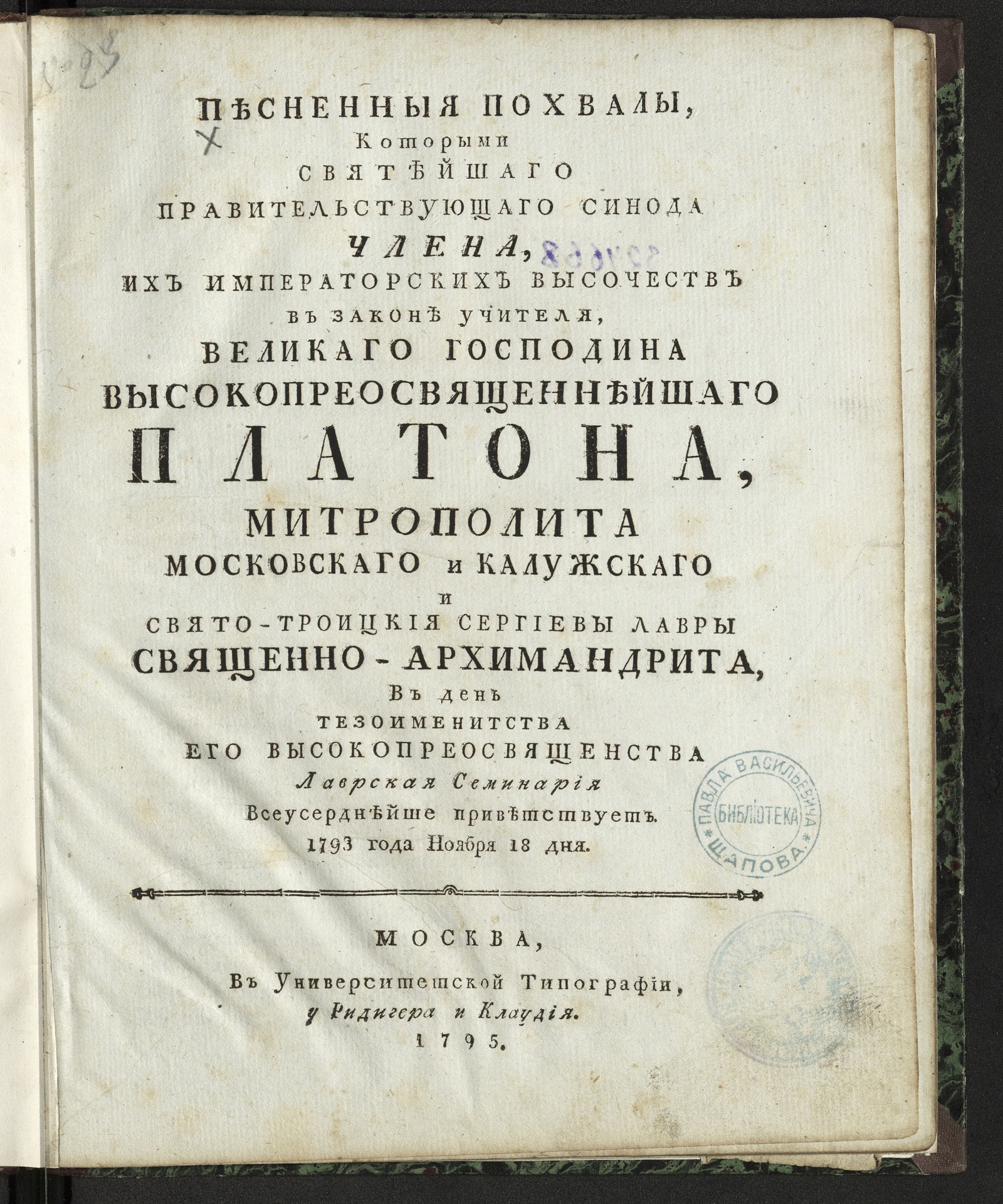 Изображение книги Песненныя похвалы