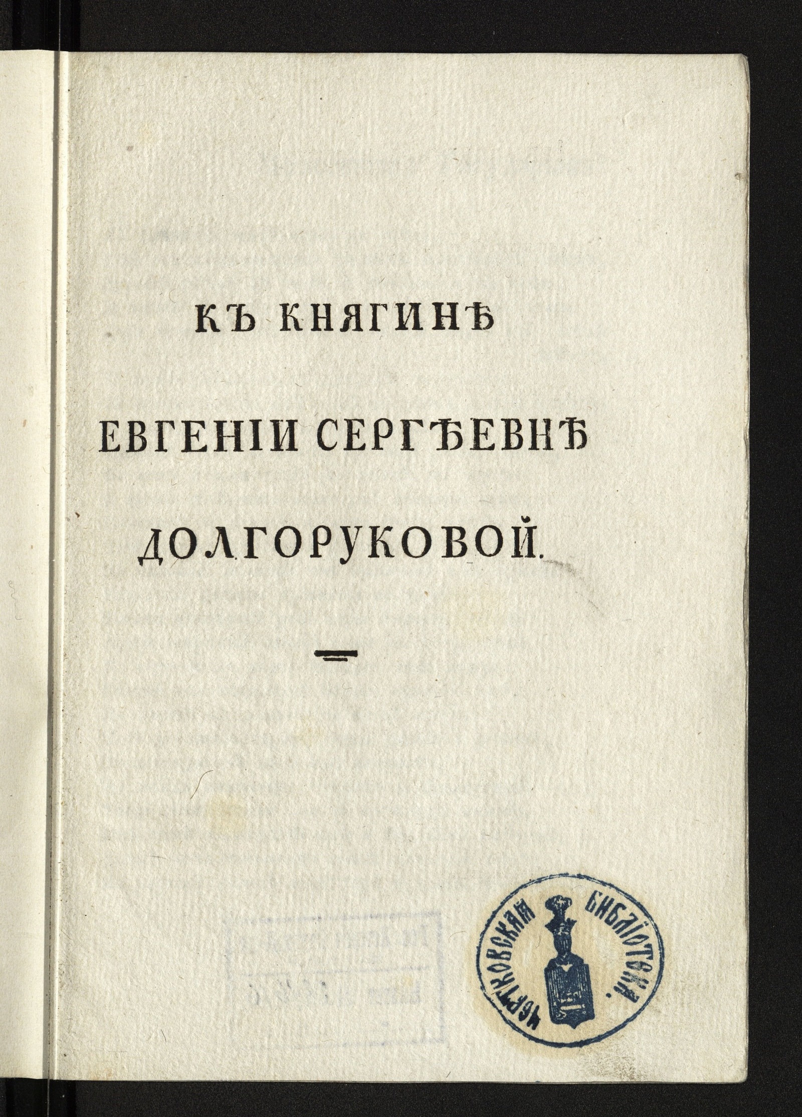 Изображение К княгине Евгении Сергеевне Долгоруковой