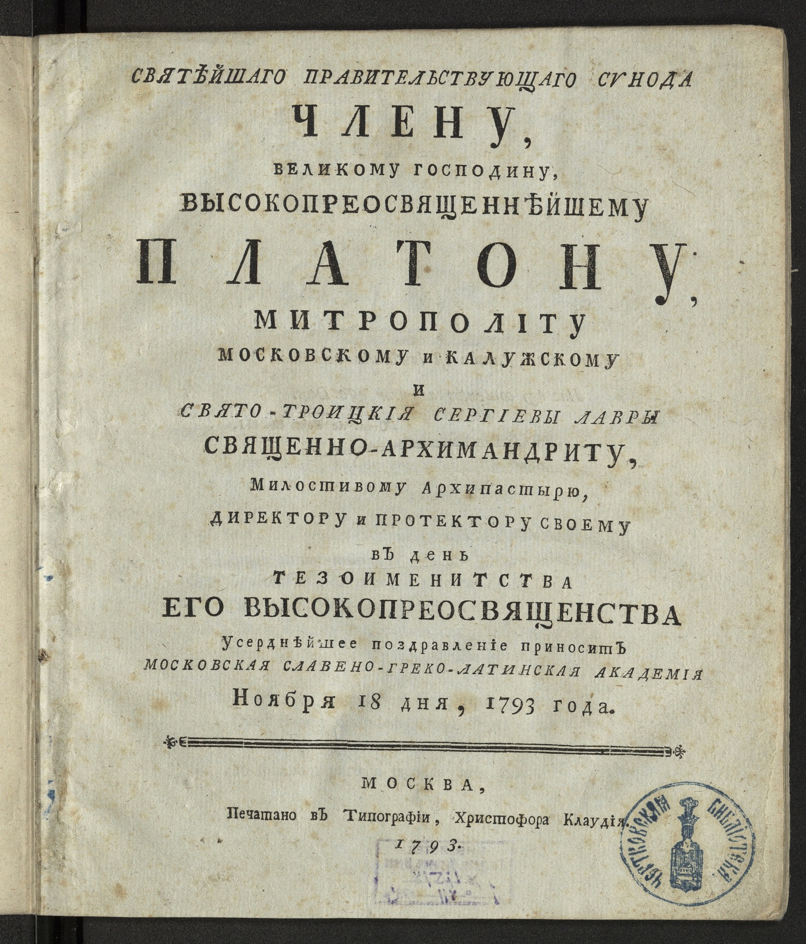 Изображение книги Святейшаго правительствующаго синода члену, великому господину высокопреосвященнейшему Платону...поздравление приносит Московская славено-греко-латинская академия