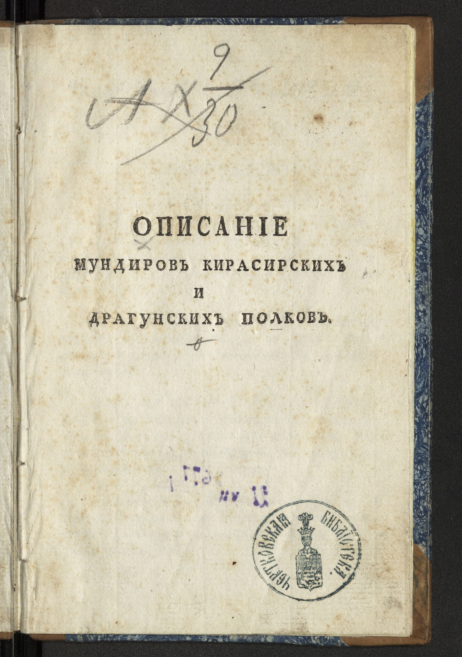 Изображение книги Описание мундиров кирасирских и драгунских полков