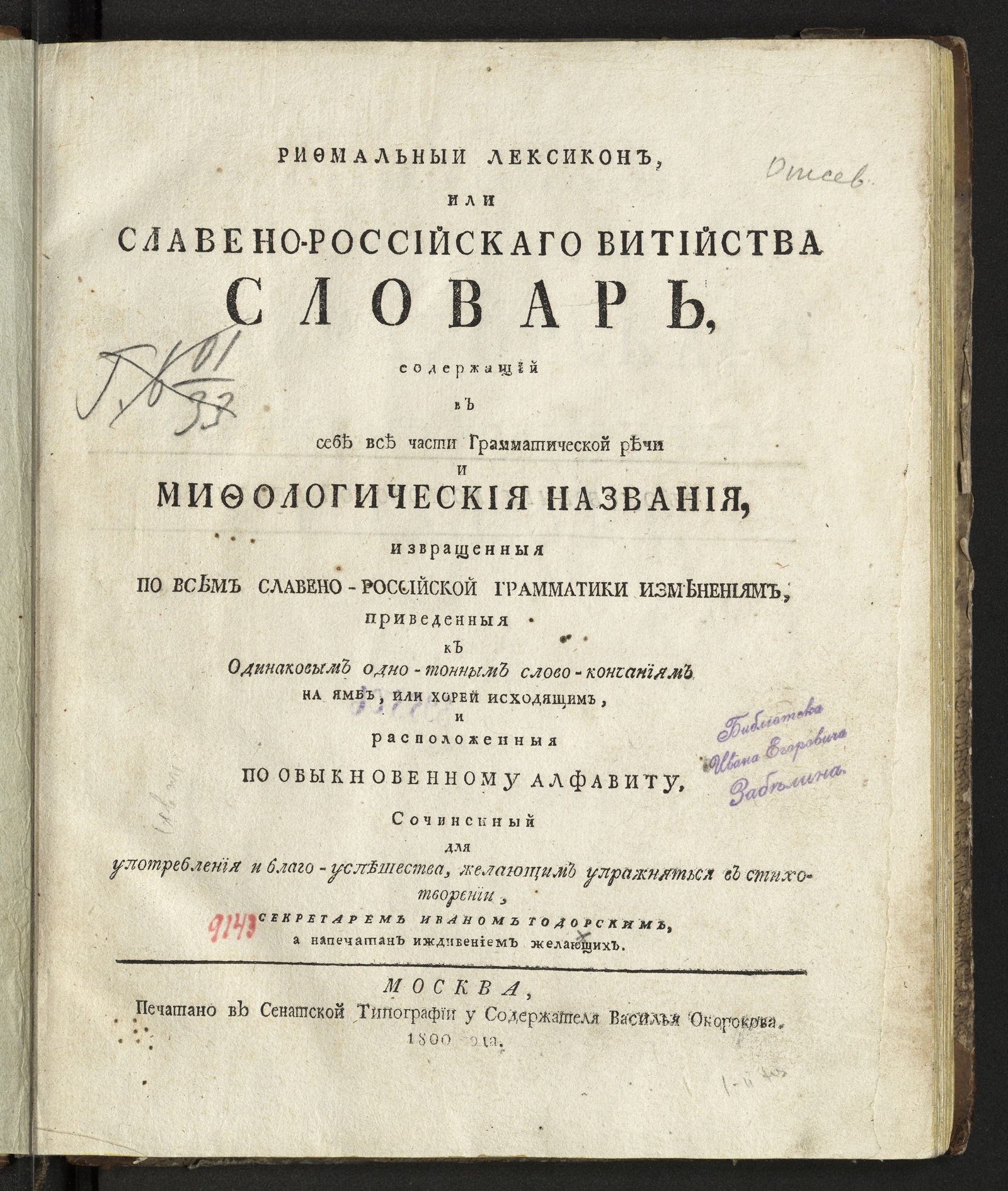 Изображение Рифмальный лексикон, или Славено-российскаго витийства словарь