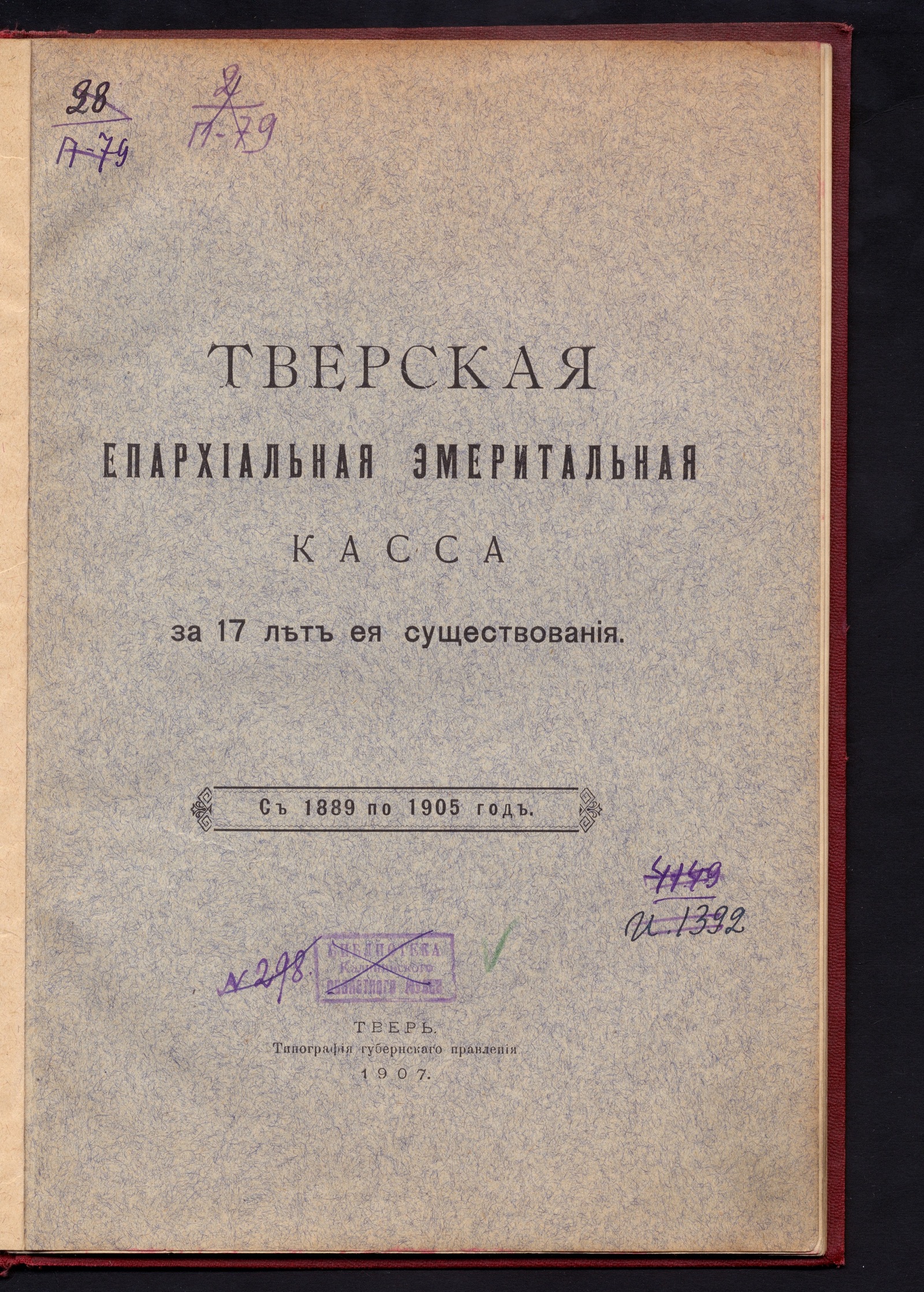 Изображение Тверская епархиальная эмеритальная касса за 17 лет её существования