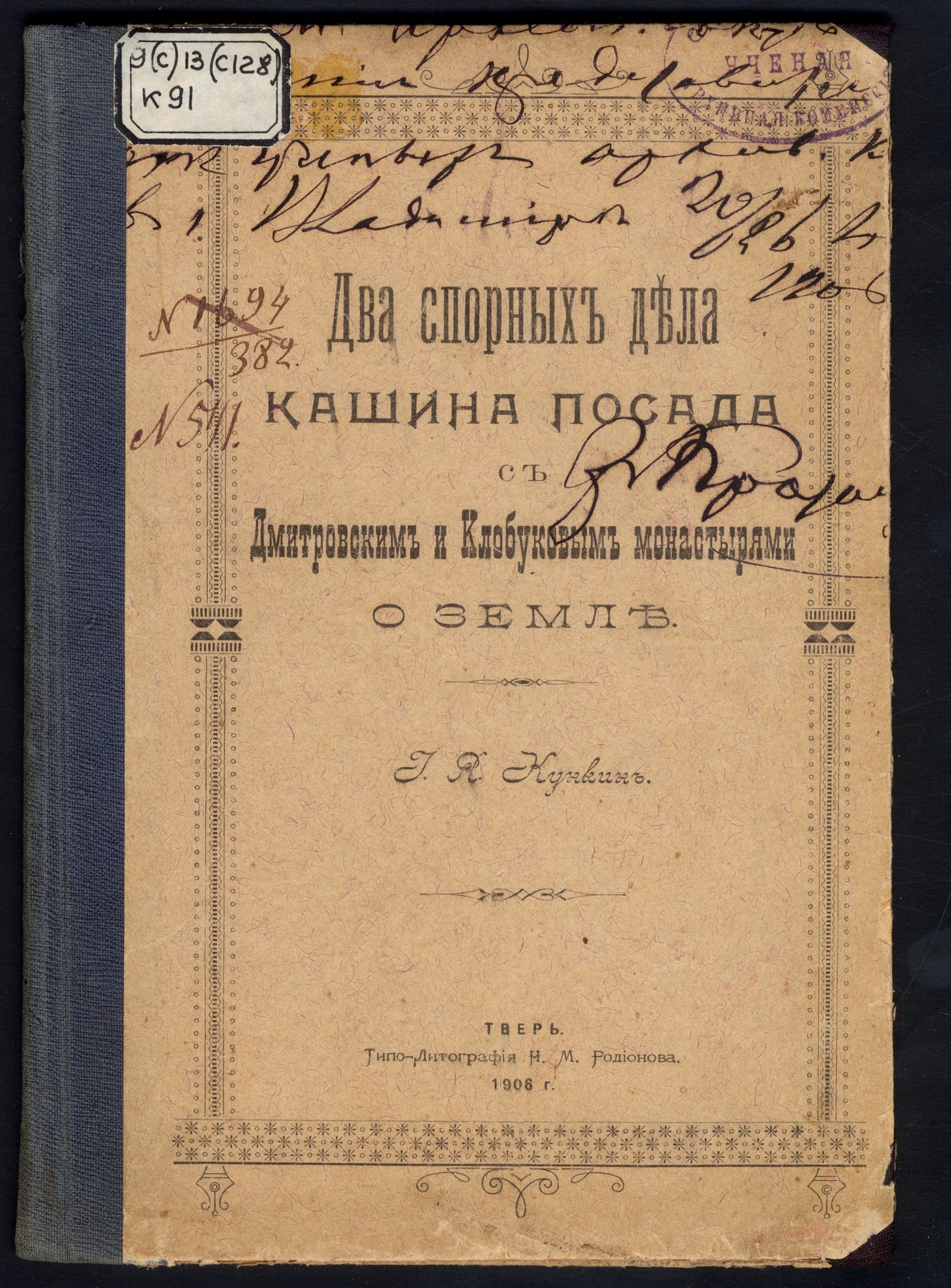 Изображение книги Два спорных дела Кашина посада с Дмитровским и Клобуковым монастырями о земле
