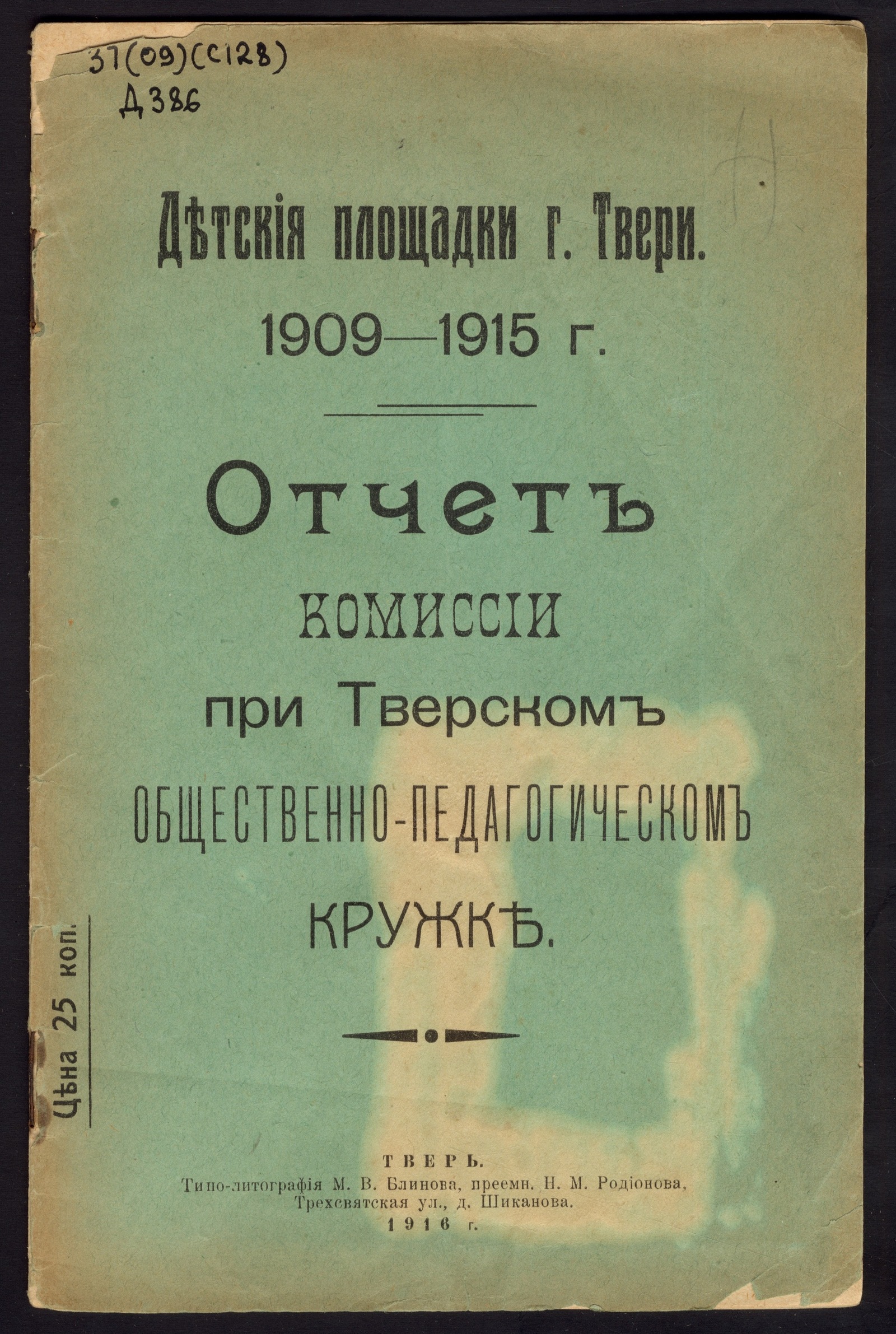 Изображение книги Детские площадки г. Твери 1909-1915 г.