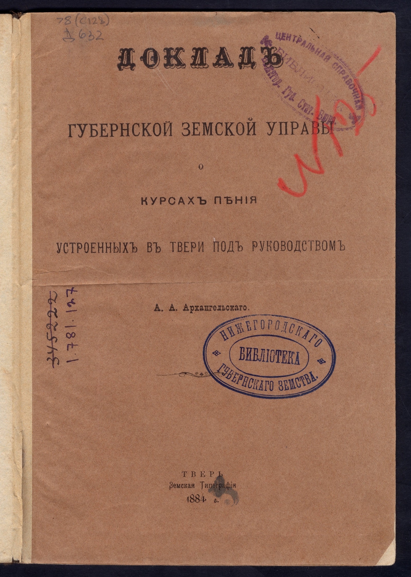 Изображение книги Доклад губернской земской управы о курсах пения, устроенных в Твери под руководством А. А. Архангельского