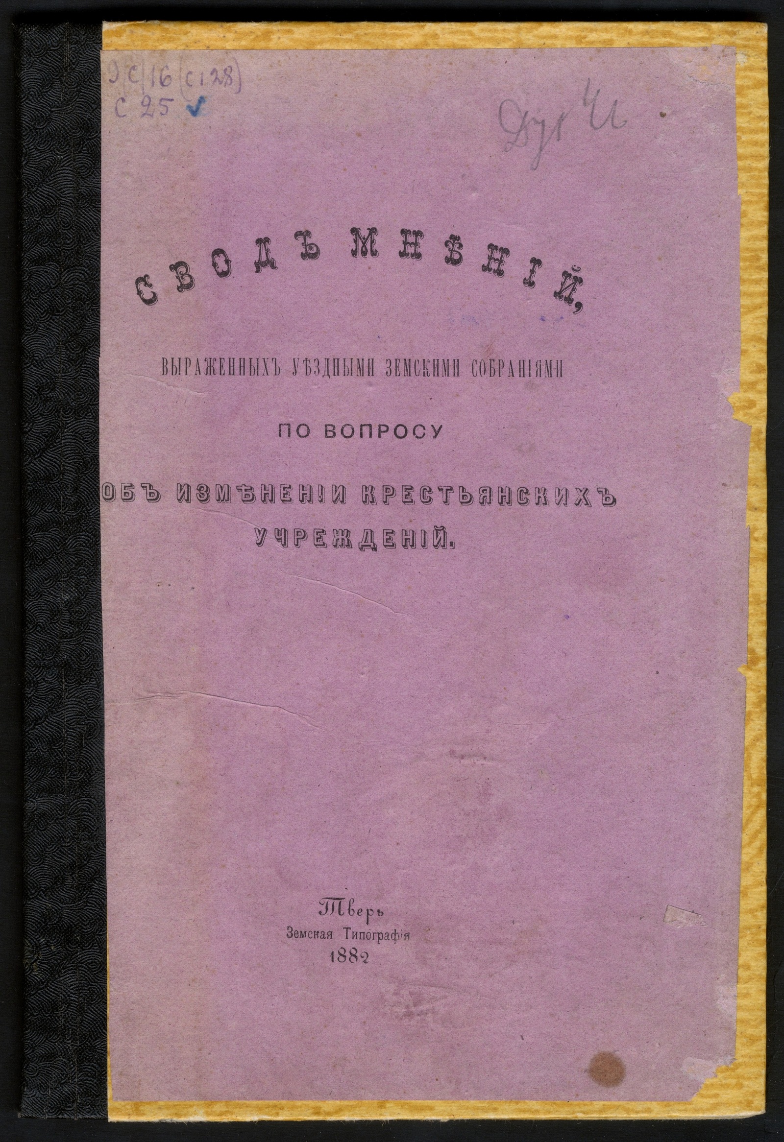 Изображение книги Свод мнений, выраженных уездными земскими собраниями по вопросу об изменении крестьянских учреждений