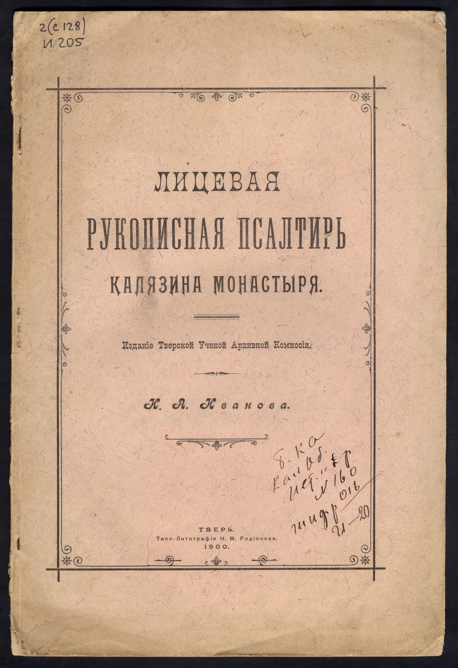 Изображение книги Лицевая рукописная псалтирь Калязина монастыря