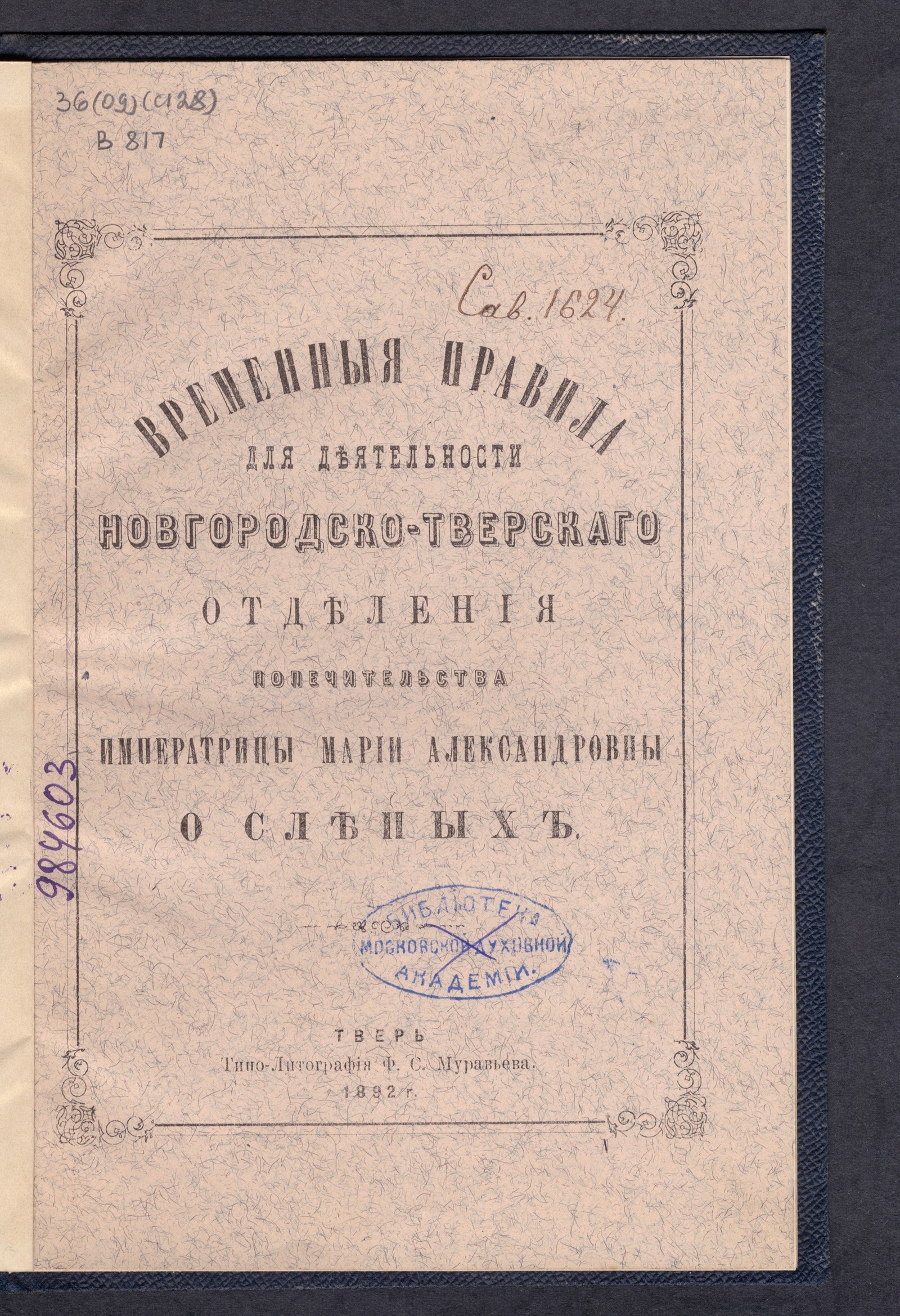Изображение книги Временные правила для деятельности Новгородско-Тверского отделения Попечительства императрицы Марии Александровны о слепых