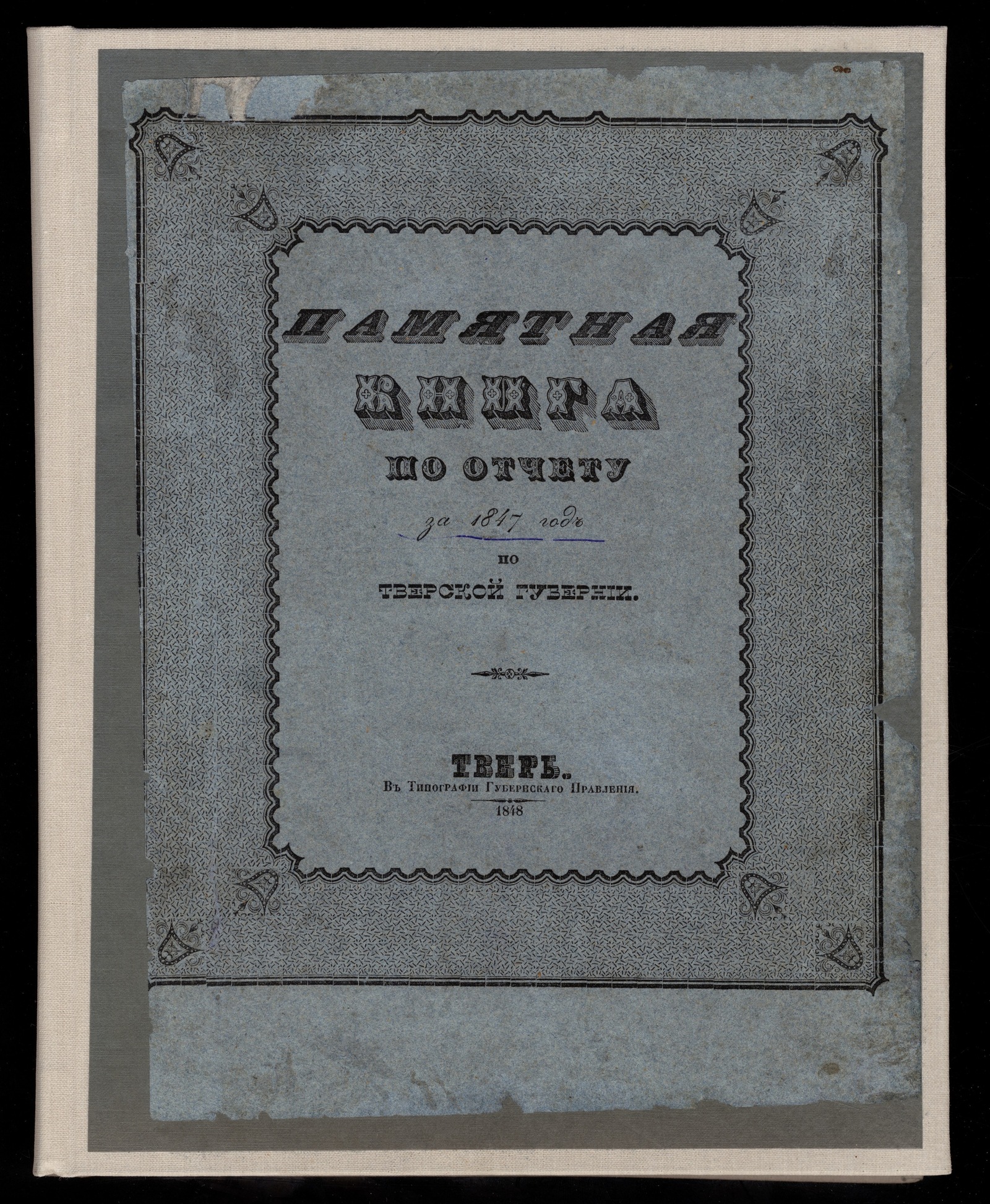 Изображение Памятная книга по отчету за 1847 год по Тверской губернии