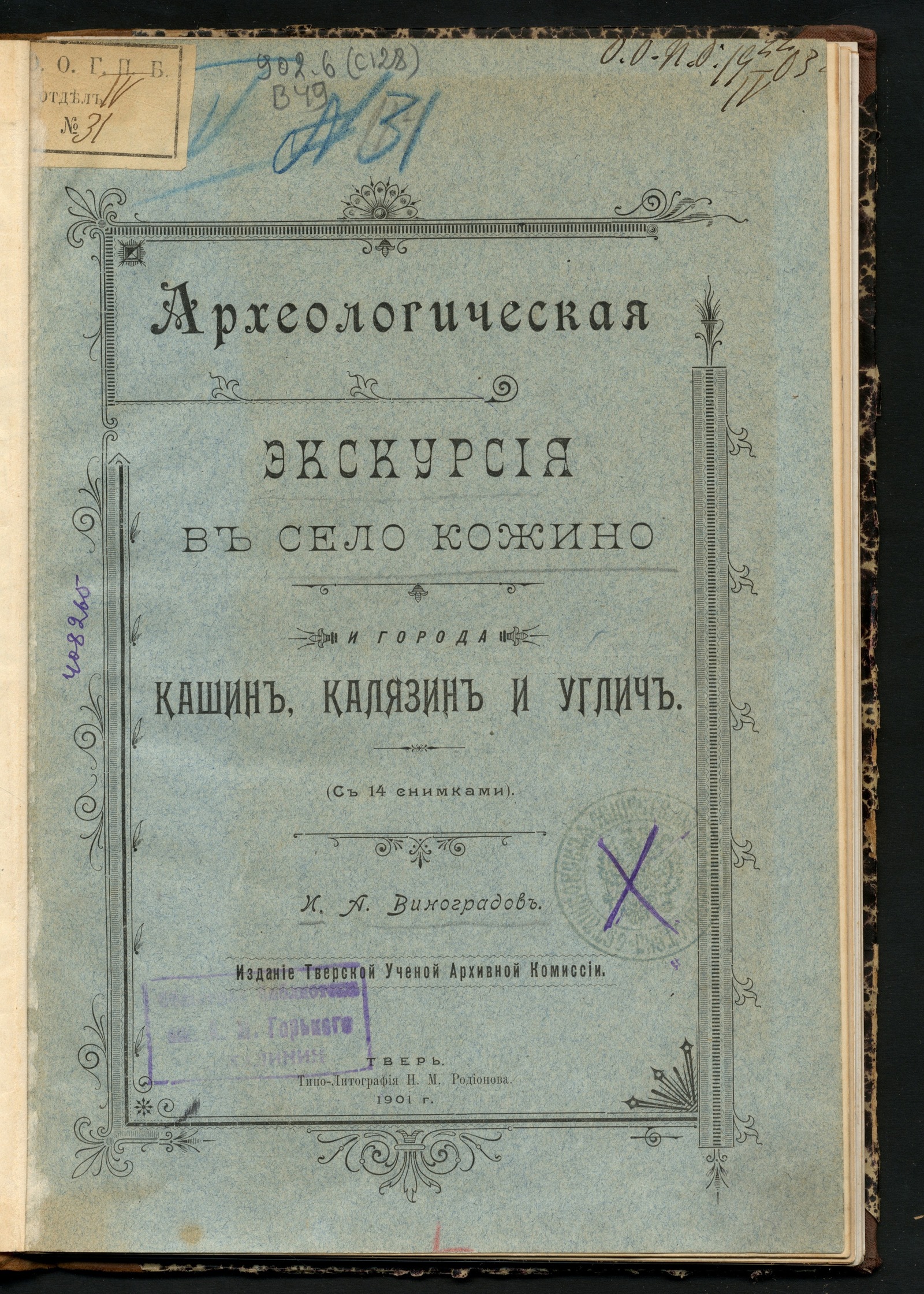 Изображение книги Археологическая экскурсия в село Кожино и города Кашин, Калязин и Углич