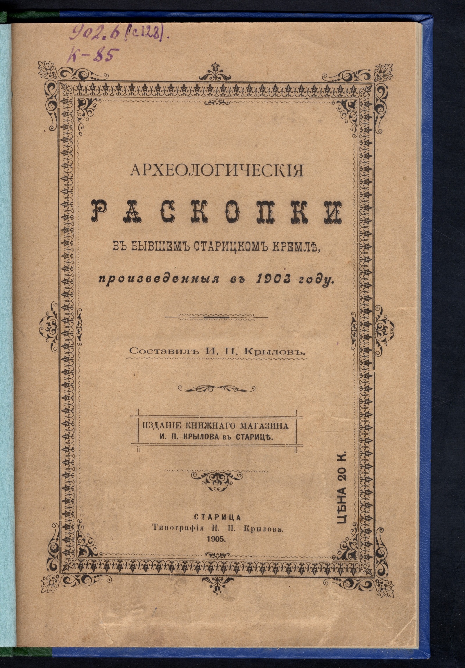 Археологические раскопки в бывшем Старицком кремле, произведенные в 1903  году - Крылов, Иван Петрович | НЭБ Книжные памятники