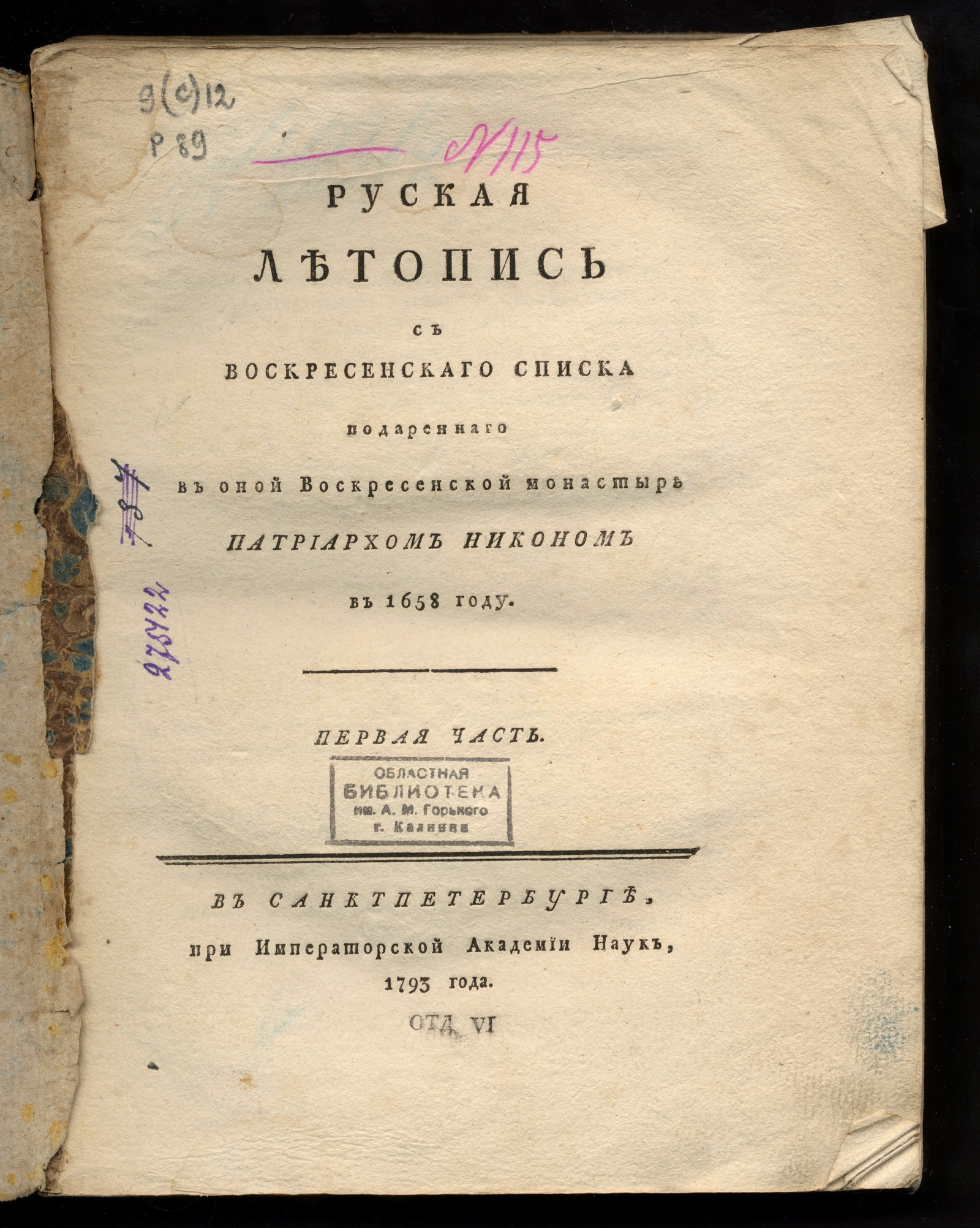 Изображение Руская летопись с Воскресенскаго списка подареннаго в оной Воскресенской монастырь патриархом Никоном в 1658 году. Ч. 1