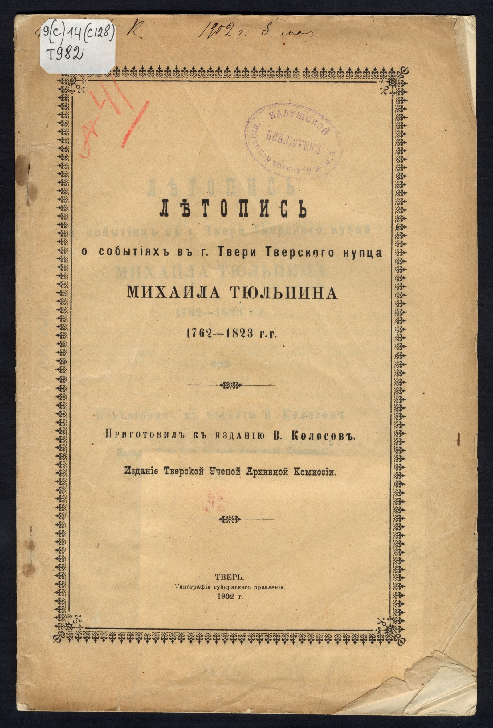 Изображение книги Летопись о событиях в г. Твери 1762-1823 гг.