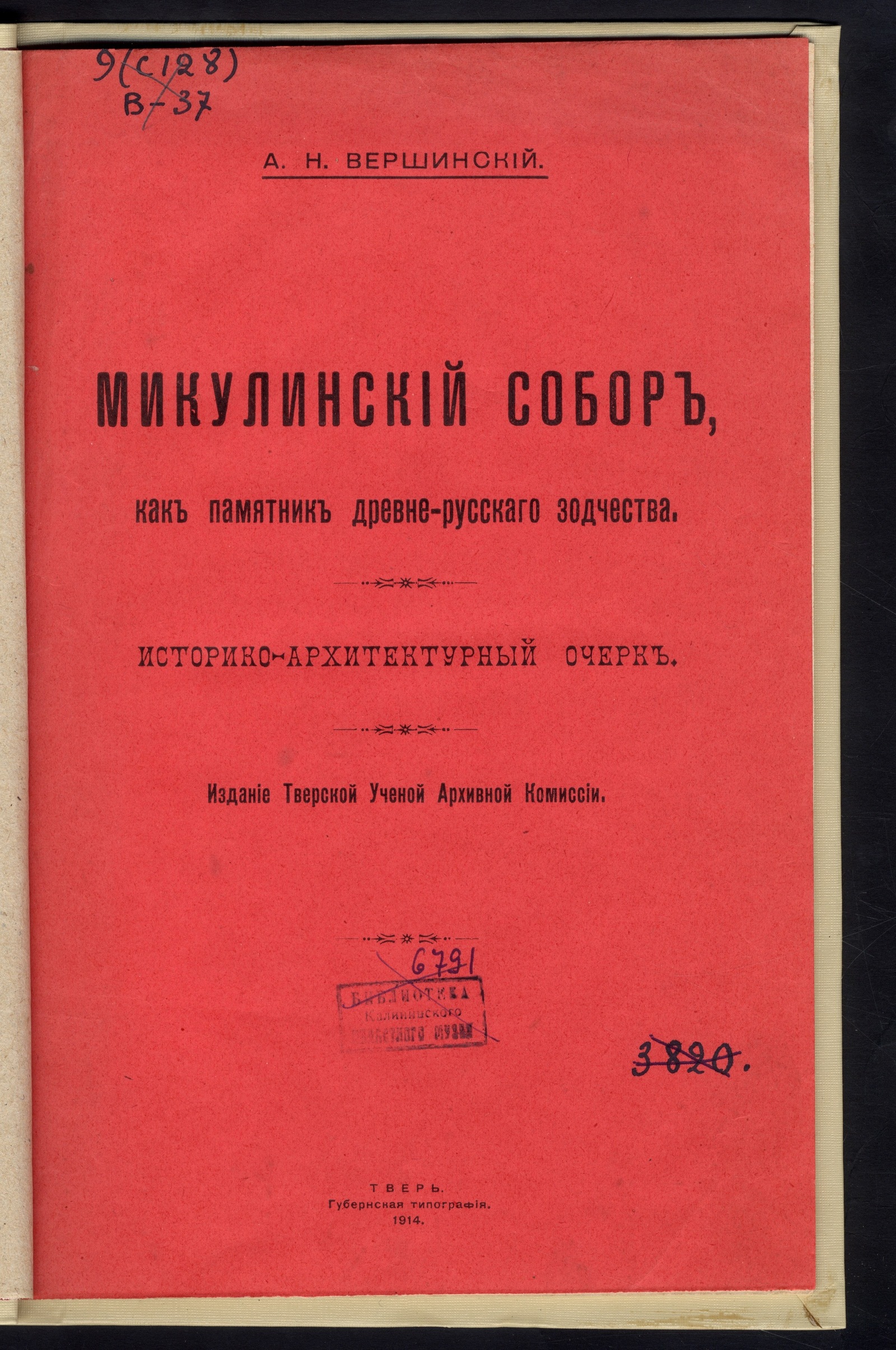 Изображение книги Микулинский собор, как памятник древне-русского зодчества