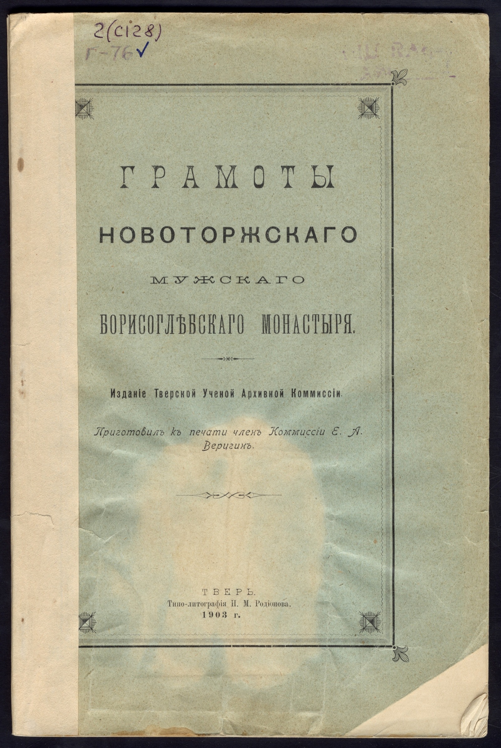 Изображение книги Грамоты Новоторжского мужского Борисоглебского монастыря
