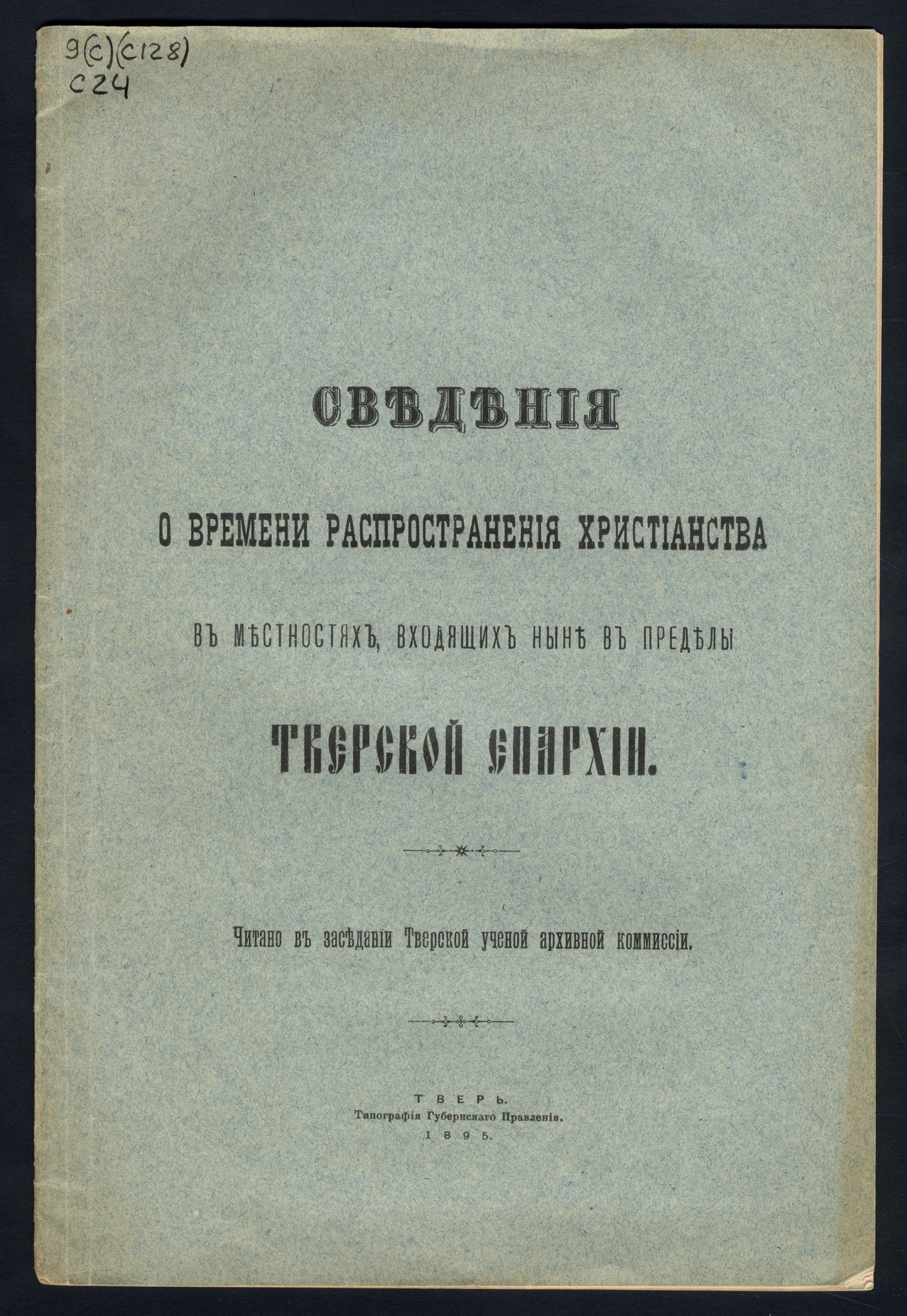 Изображение книги Сведения о времени распространения христианства в местностях, входящих ныне в пределы Тверской епархии