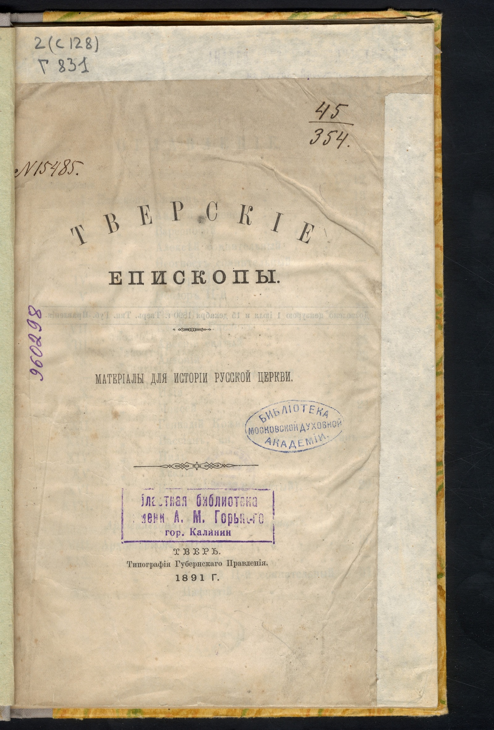 Изображение книги Тверские епископы