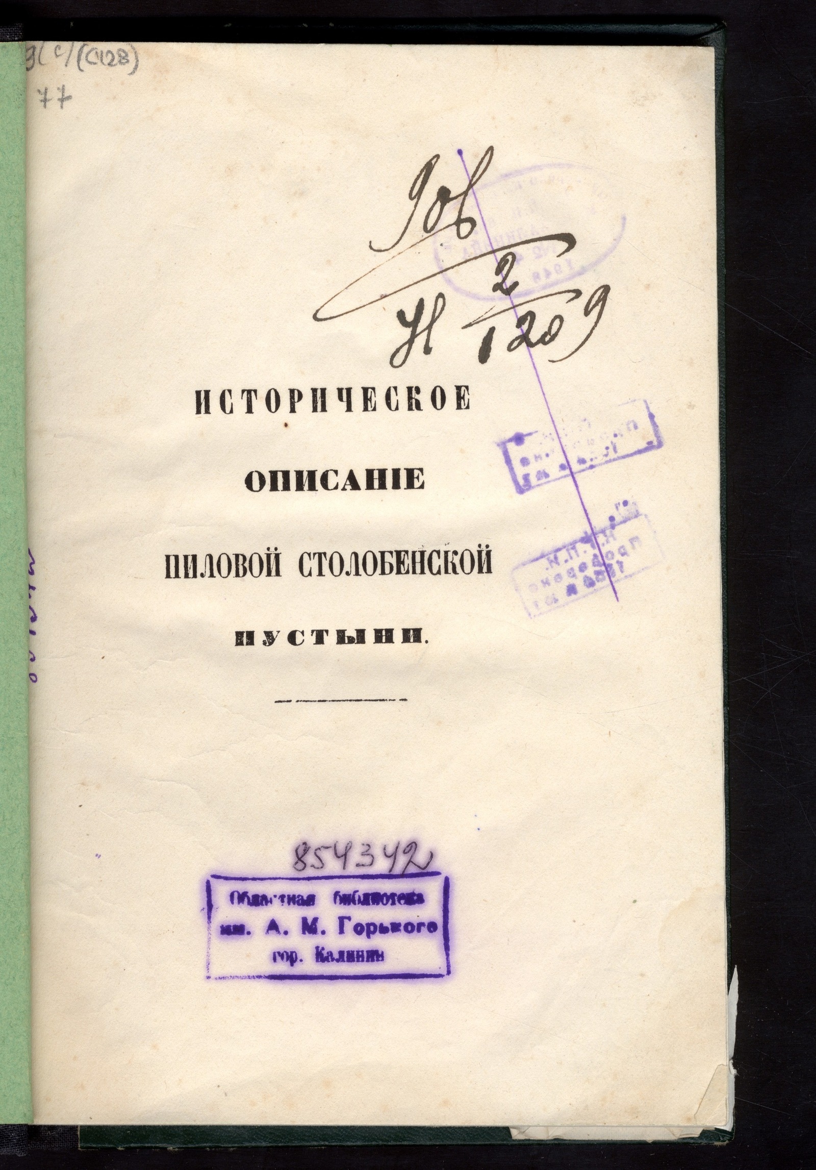 Историческое описание Ниловой Столобенской пустыни Тверской епархии  Осташковского уезда - Успенский, Владимир Петрович | НЭБ Книжные памятники