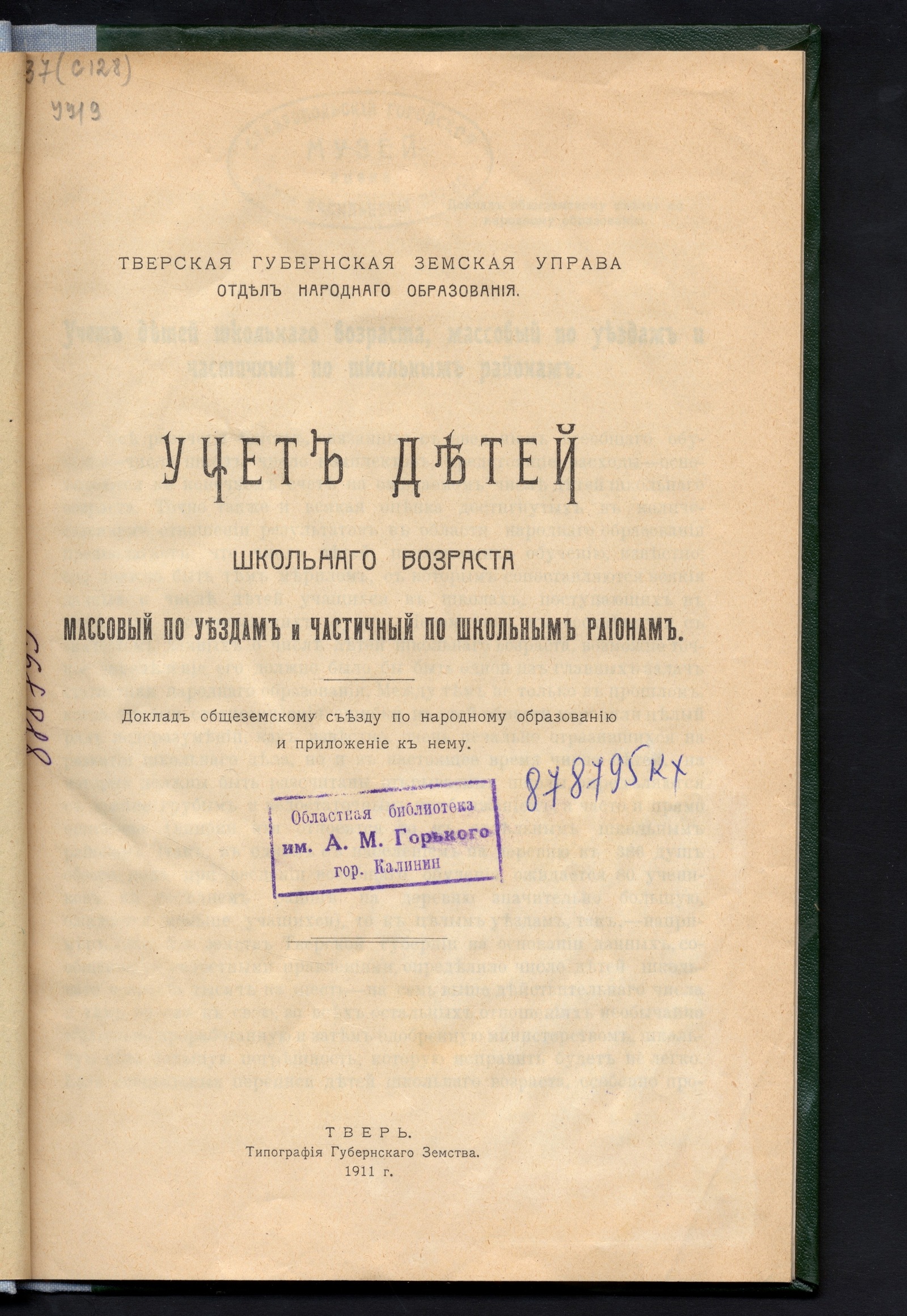 Изображение книги Учёт детей школьного возраста массовый по уездам и частичный по школьным районам