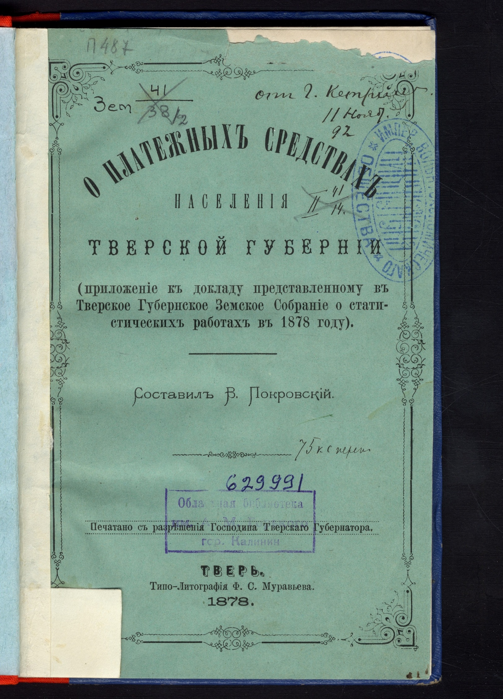 Изображение книги О платежных средствах населения Тверской губернии