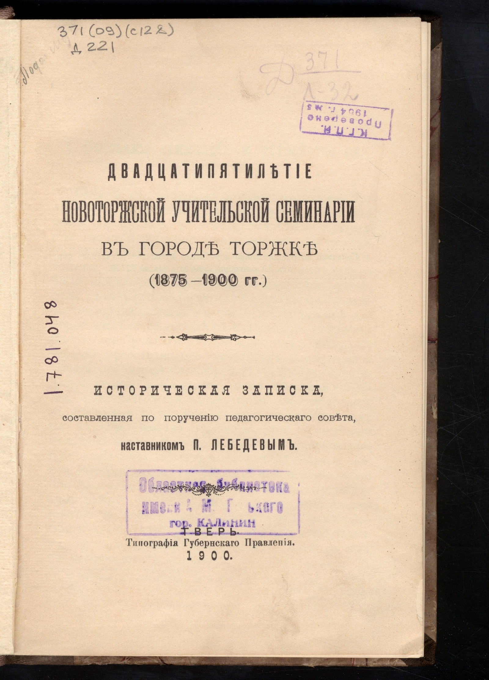 Изображение книги Двадцатипятилетие Новоторжской учительской семинарии в городе Торжке (1875-1900 гг.)