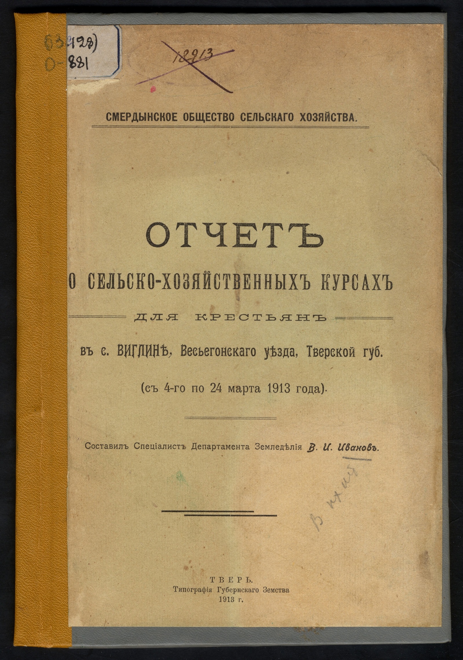 Изображение книги Отчёт о сельскохозяйственных курсах для крестьян в с. Виглине Весьегонского уезда Тверской губ. (с 4-го по 24 марта 1913 года)