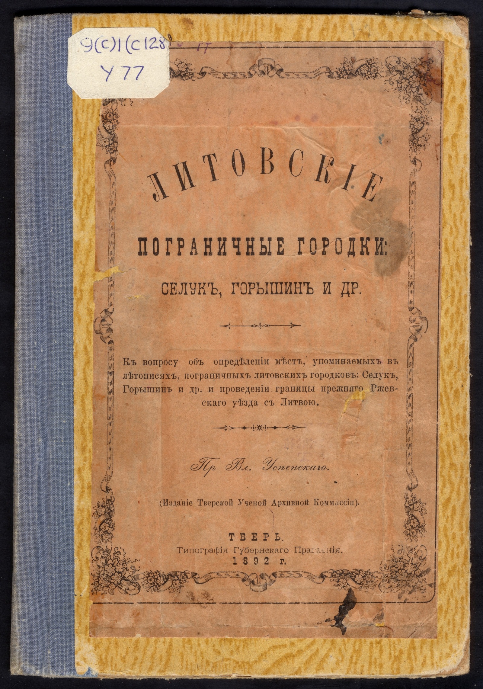 Литовские пограничные городки - Успенский, Владимир Петрович | НЭБ Книжные  памятники