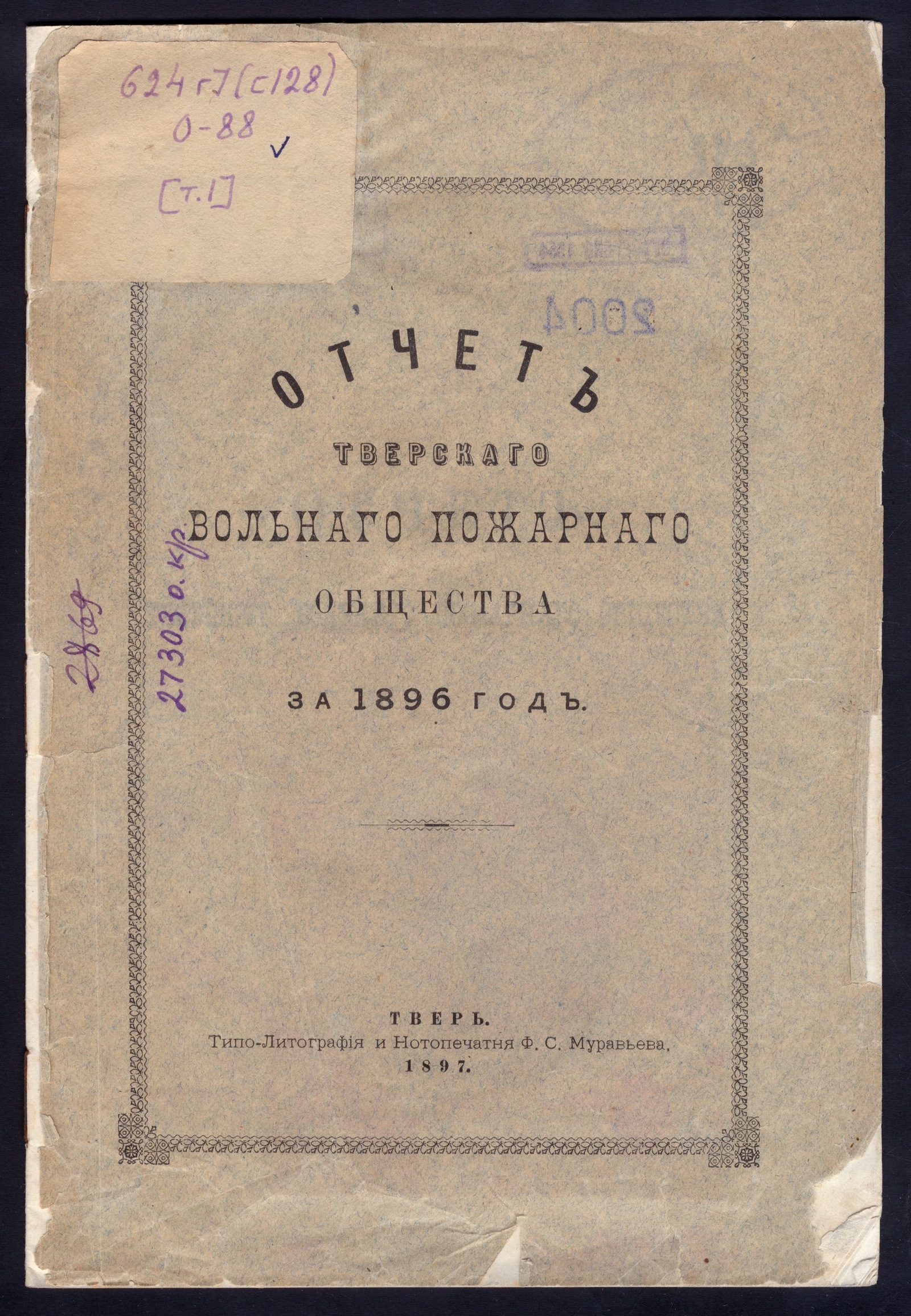 Изображение книги Отчет Тверского вольного пожарного общества за 1896 год